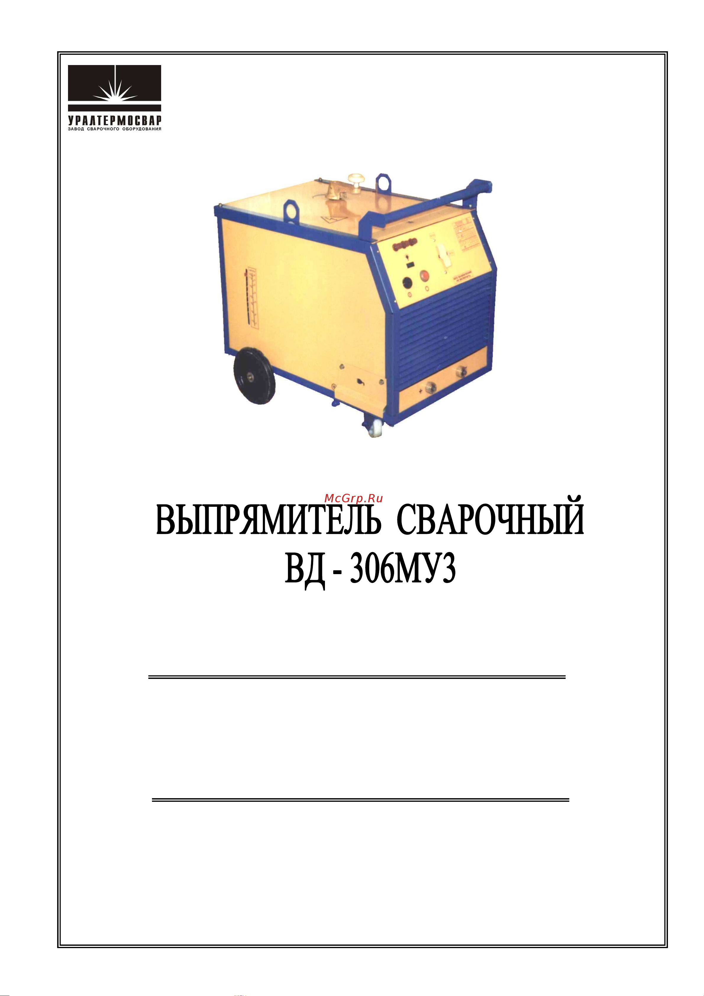 Уралтермосвар ВД-306 М CU СВ000003482 Инструкция к товару онлайн