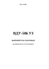 ЭСВА ВДУ-506 СВ000002576 Инструкция