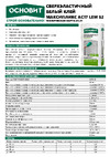 Основит МАКСИПЛИКС AC17 E S2 класс C2TES2, 12.5 кг 87646 инструкция