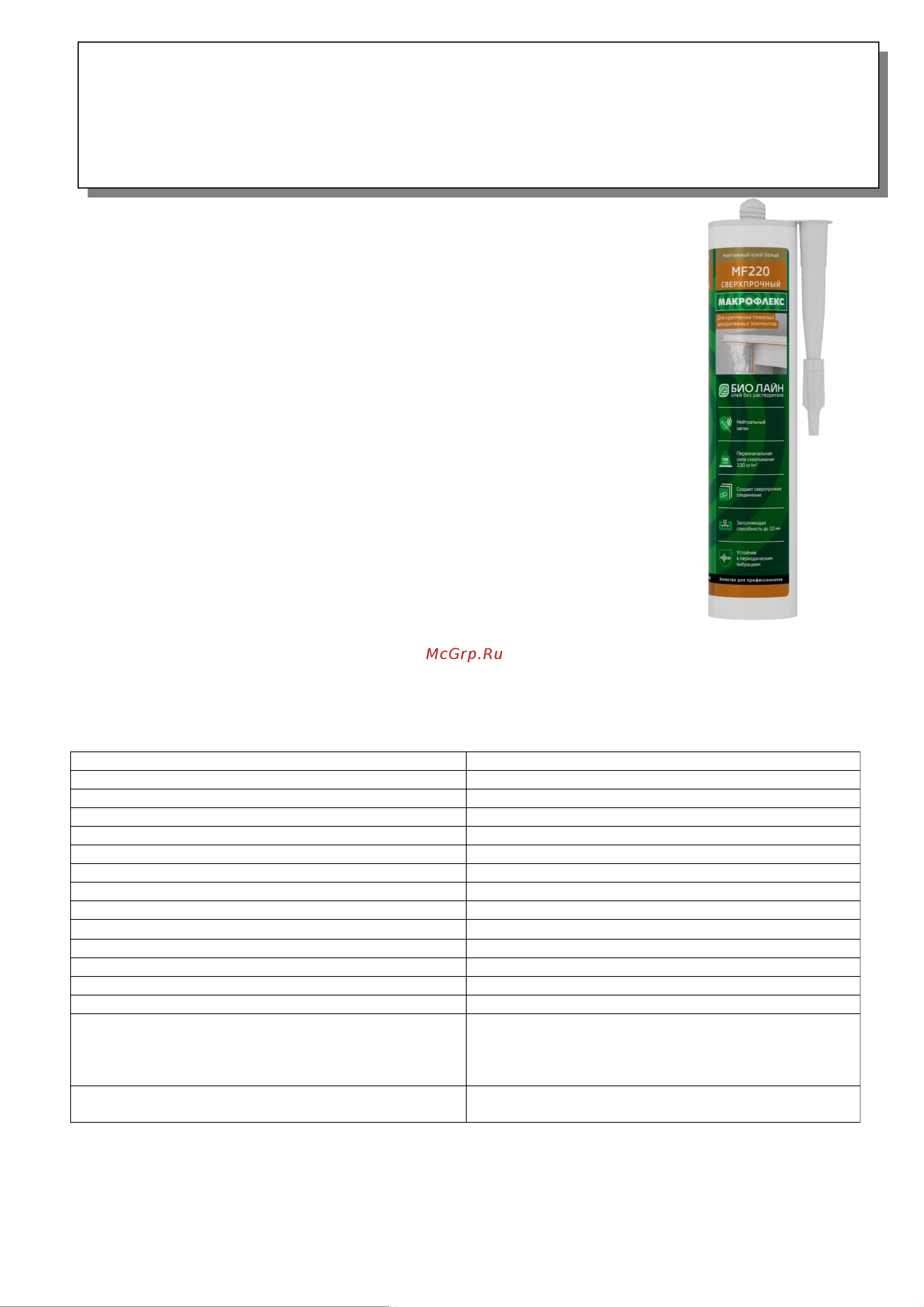Makroflex Bio Line MF220 400 гр Б0023026 2670471 Лист технической информации онлайн