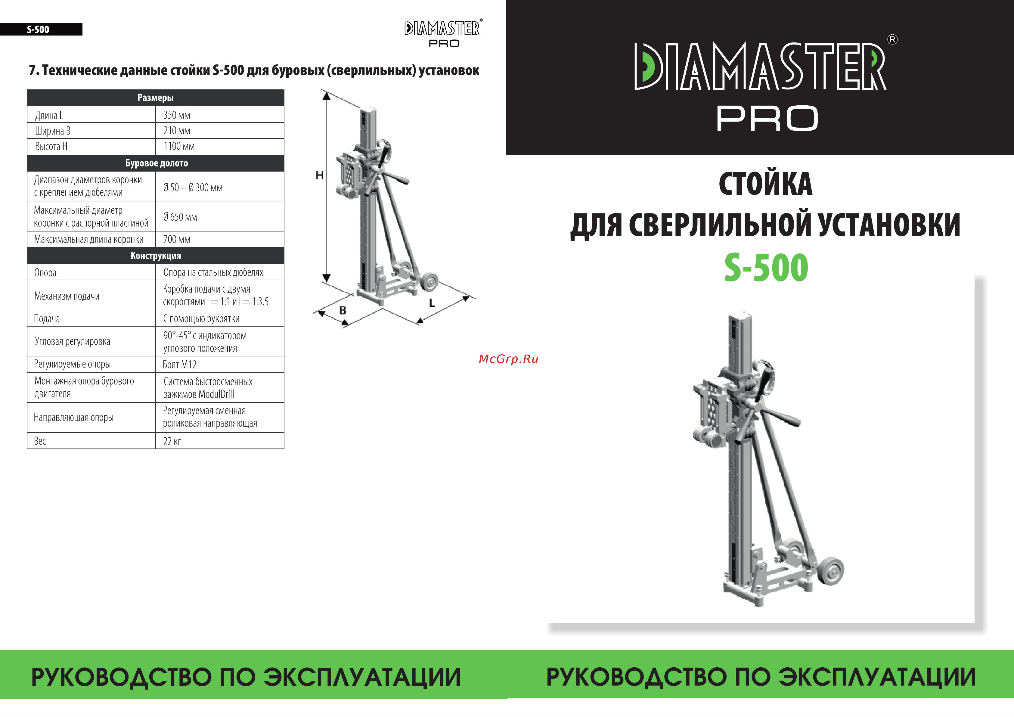 Diamaster moduldrill s-500a d 505/3e-3.9 квт, 220в, д.25-505 мм, 260/550/850 об./мин. 000.441.8560 инструкция стойка онлайн