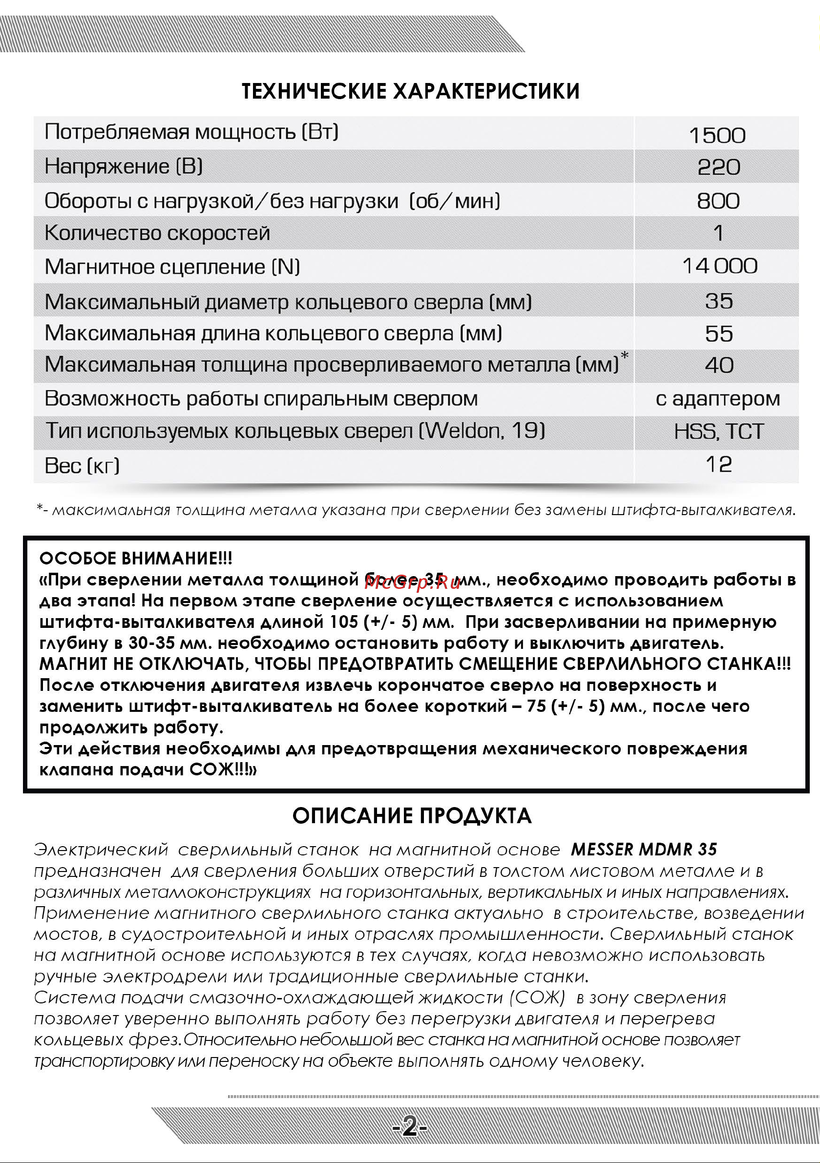 Messer MDMR-35 14000N D35xL40 TCT HSS 11-01-037 Инструкция к магнитному станку MESSER MDMR 35 онлайн [3/12] 846816