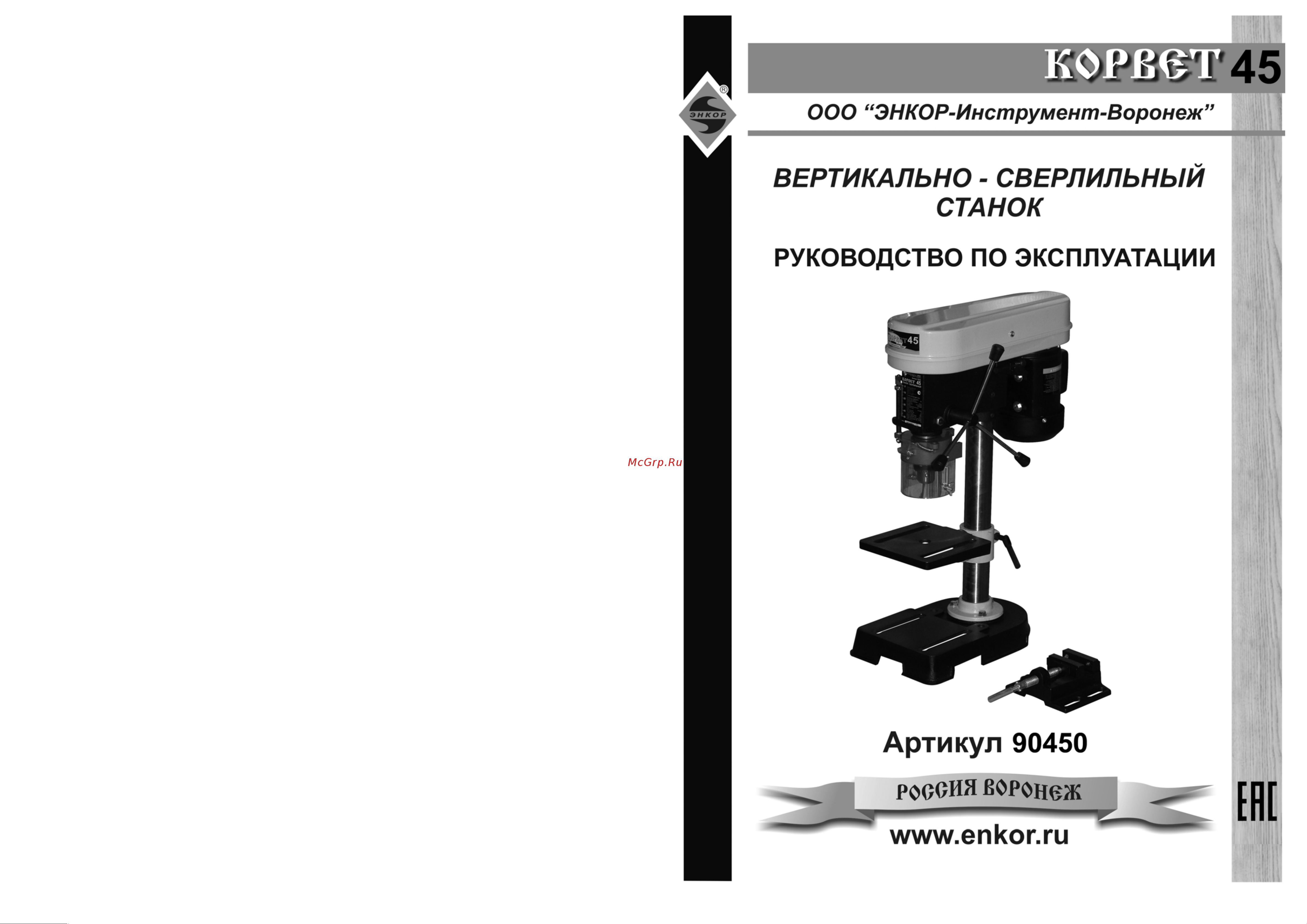 Энкор Корвет-45 90450 Инструкция к Энкор Корвет-45 90450 онлайн