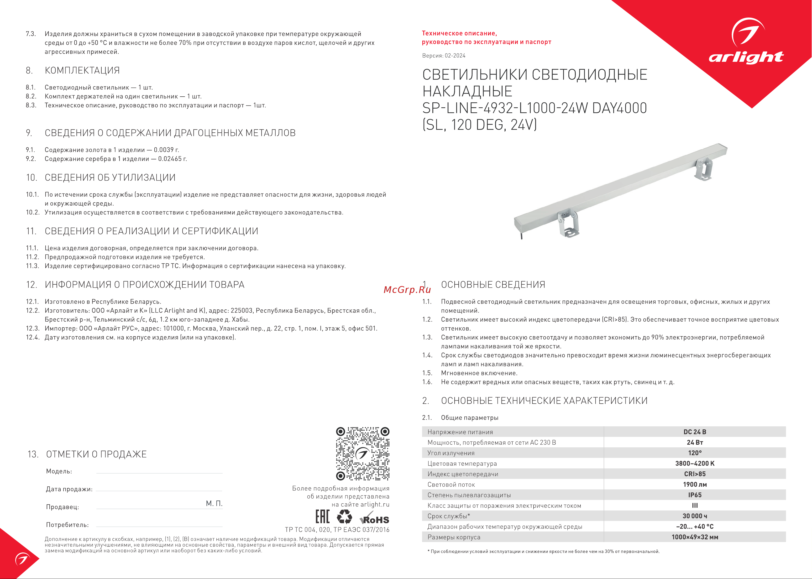 Arlight SP-LINE-4932-L1000-24W Day4000 IP65 1шт 041575 Инструкция к товару онлайн