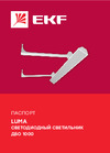 EKF ДБО-1000 Опал 4000К 1100x120x70 IP40 TBL-1000-O-36-4000-40 Инструкция