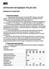 Iek ДПО 2004, LED, 8вт, 6500K, IP54, круг, белый LDPO0-2004-8-6500-K01 Инструкция к товару