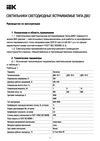 Iek ДВО 1611 LED, белый, круг, 7Вт, 4000К, IP20 LDVO0-1611-07-4000-K01 Инструкция к товару
