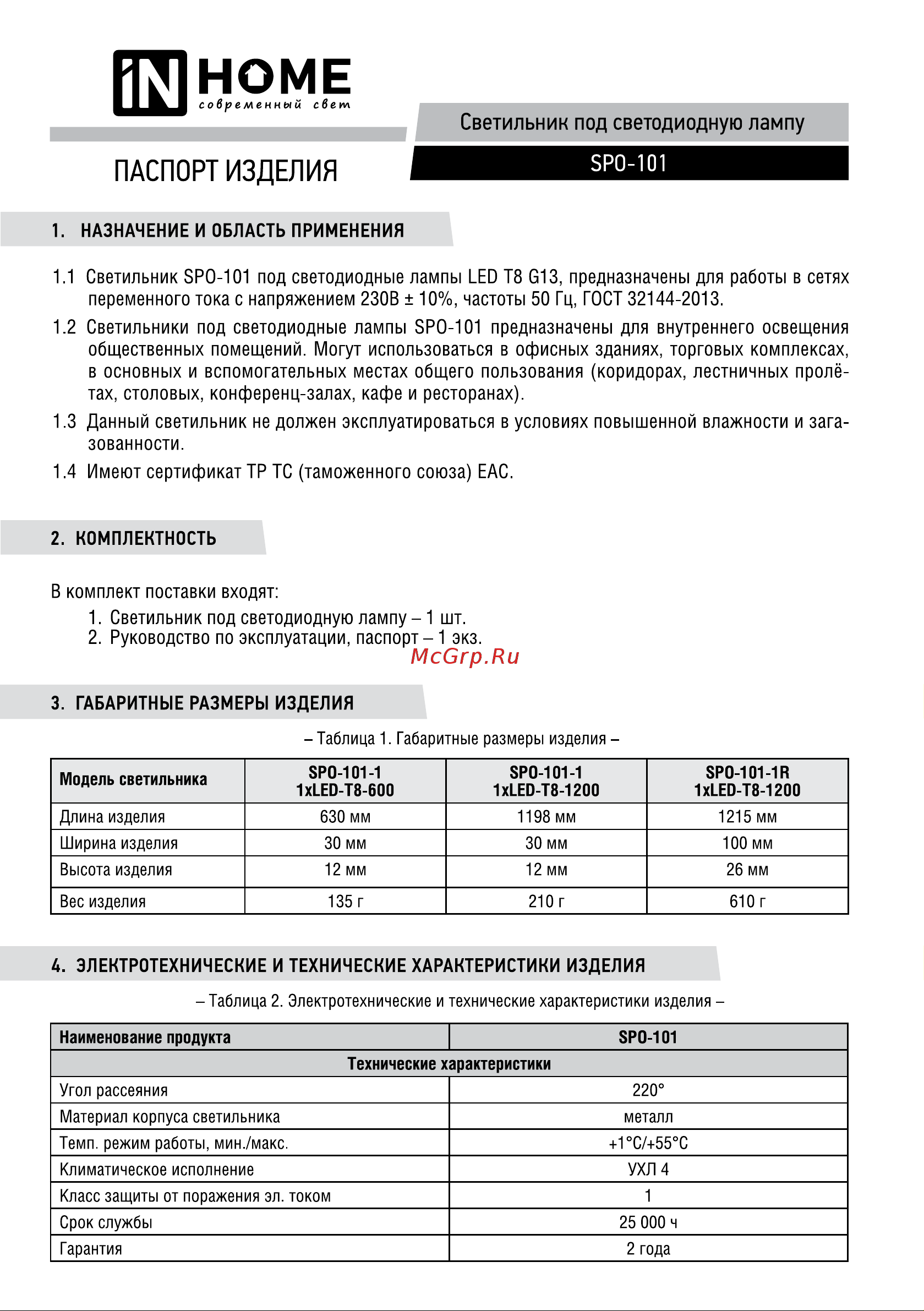 IN HOME под светодиодную лампу SPO-101-1 1хLED-T8-600 G13 230В IP20 600мм 4690612033266 Паспорт онлайн