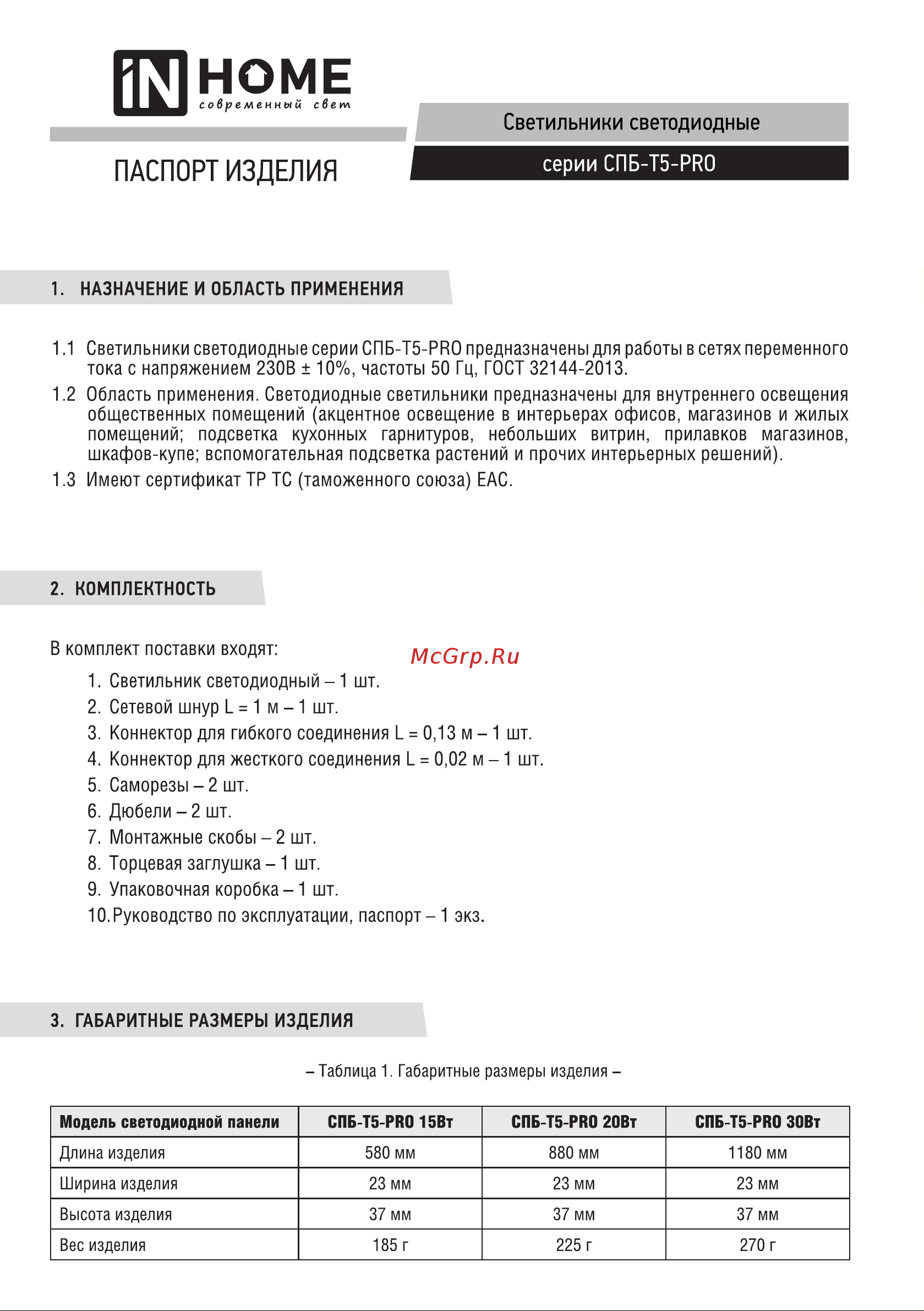 IN HOME сд спб-т5-pro 20вт 230b 6500к 2000лм 900мм 4690612051352 Паспорт изделия онлайн
