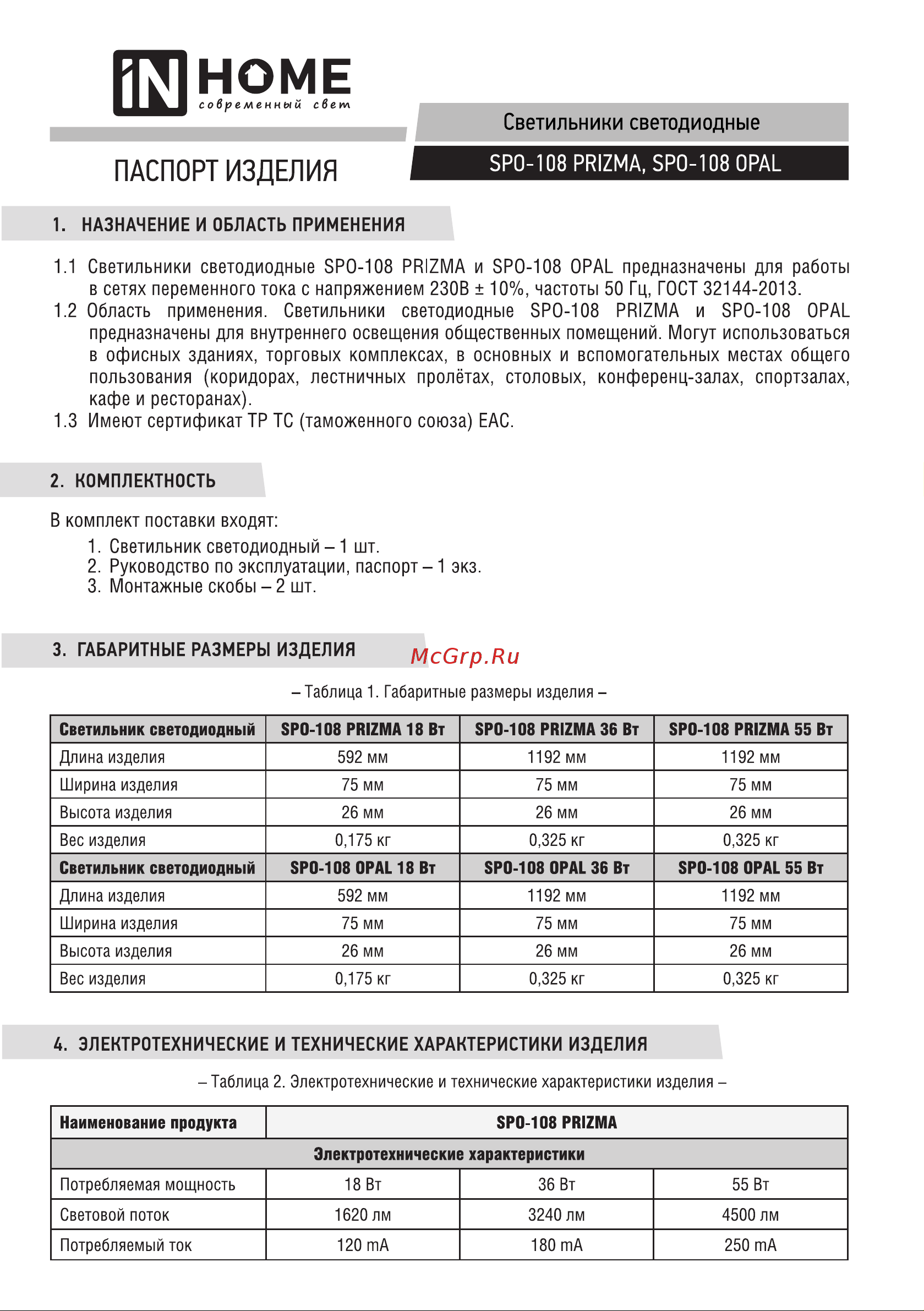 IN HOME сд spo-108 prizma 50вт, 4000к, 4500лм, 1200мм, ip40 4690612048291 Инструкция к товару онлайн
