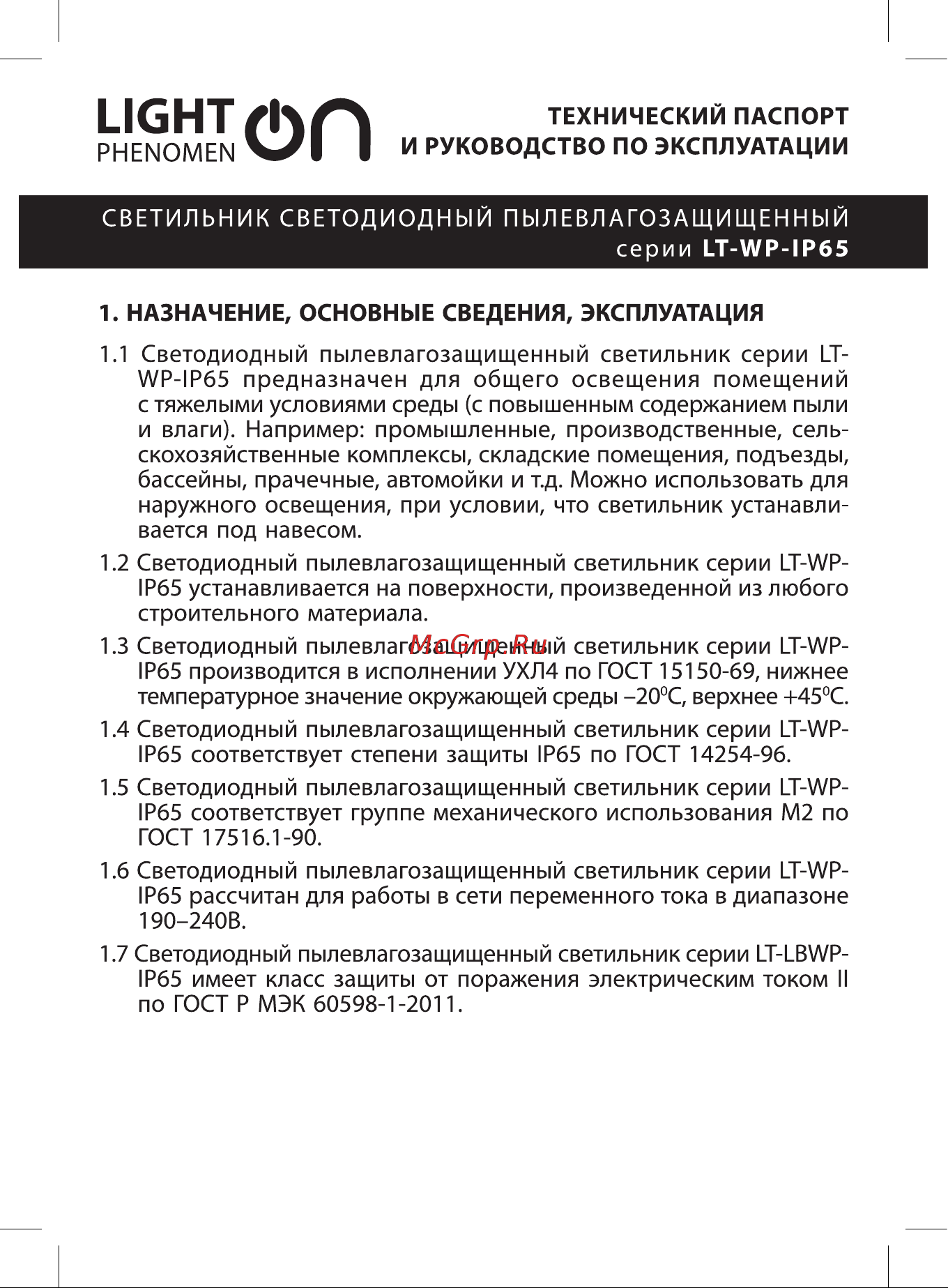 LightPhenomenON LT-WP-04-IP65-36W-6500К LED Е1604-1005 Инструкция к товару онлайн