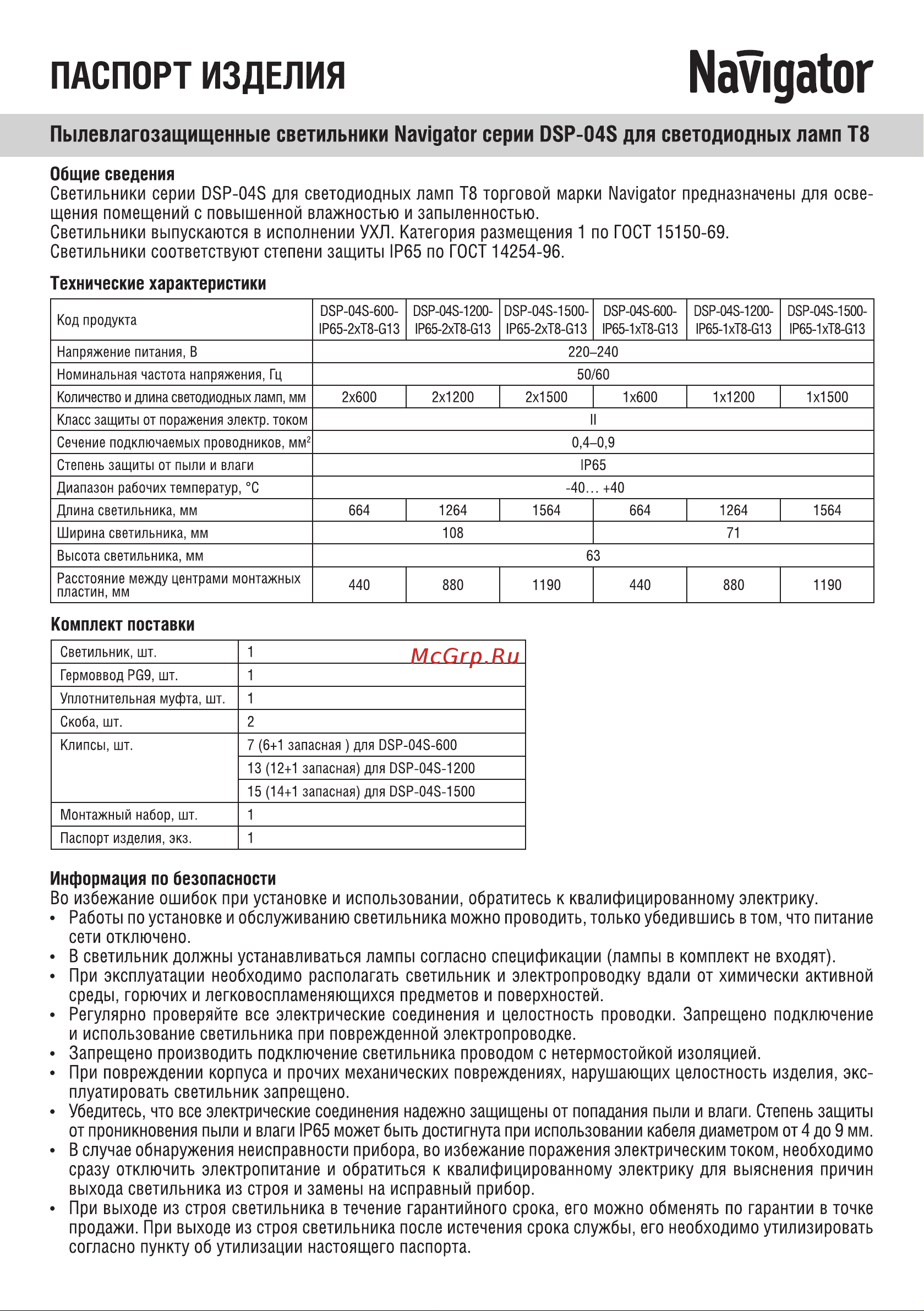 Navigator DSP-04S-1500-IP65-1хT8-G13 61451 Паспорт онлайн