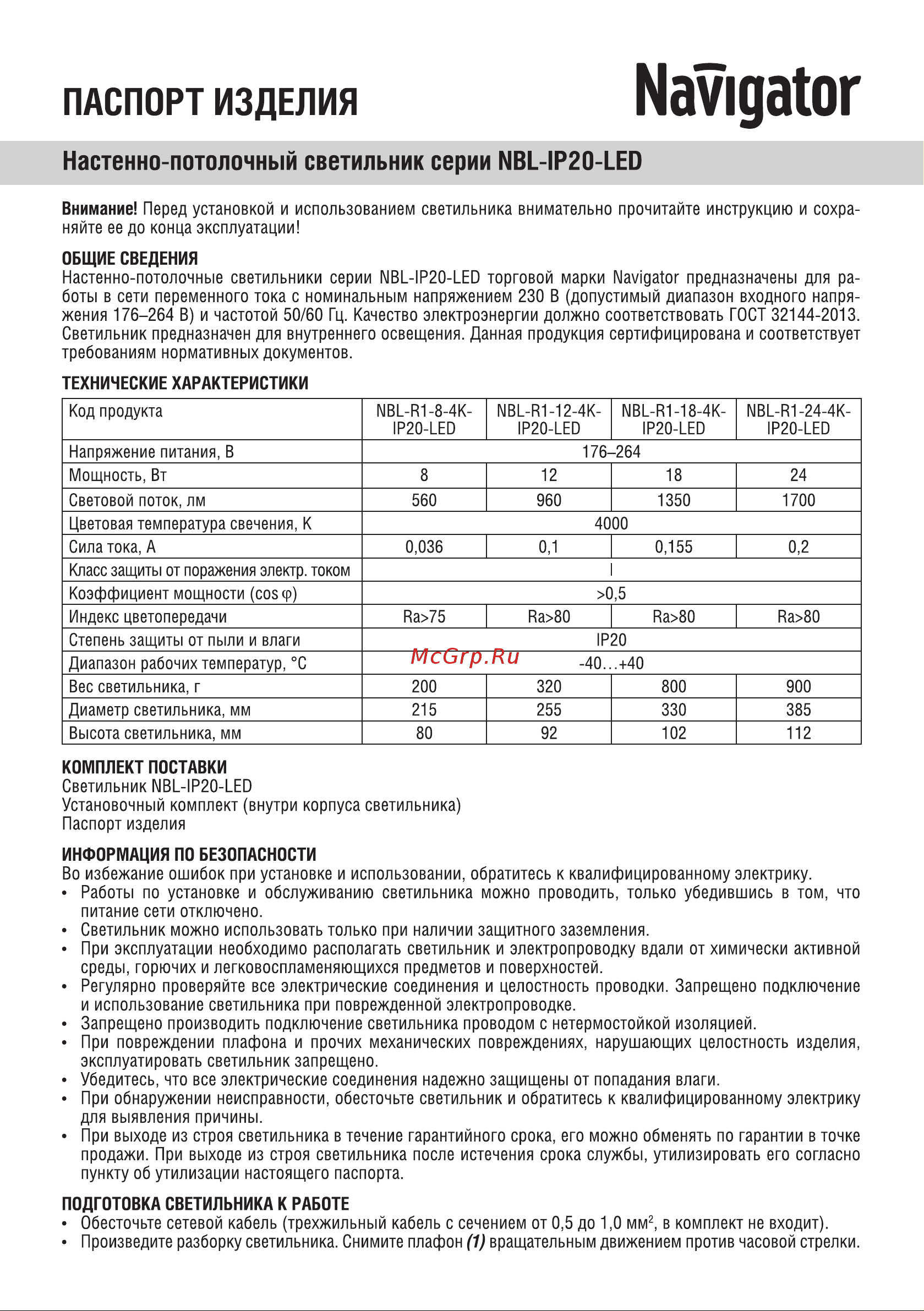 Navigator , NBL-R1-24-4K-IP20-LED 71578 Инструкция к товару онлайн