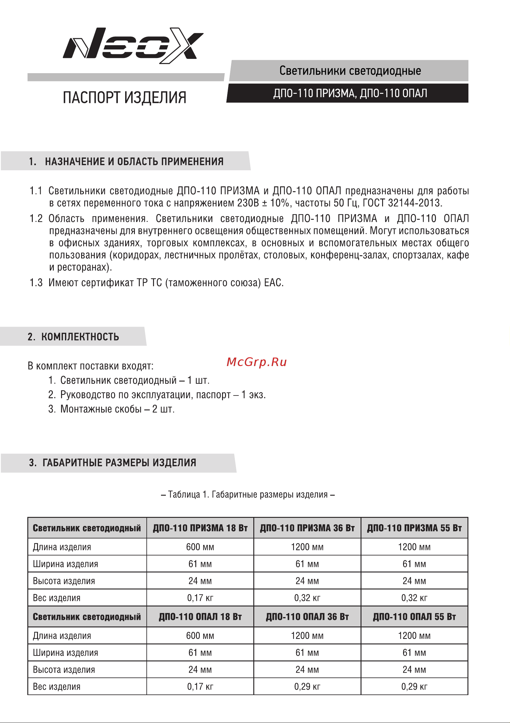 Neox сд ДПО-110 ОПАЛ 55Вт 230В 4000К 1200мм IP40 4690612053219 Паспорт изделия онлайн