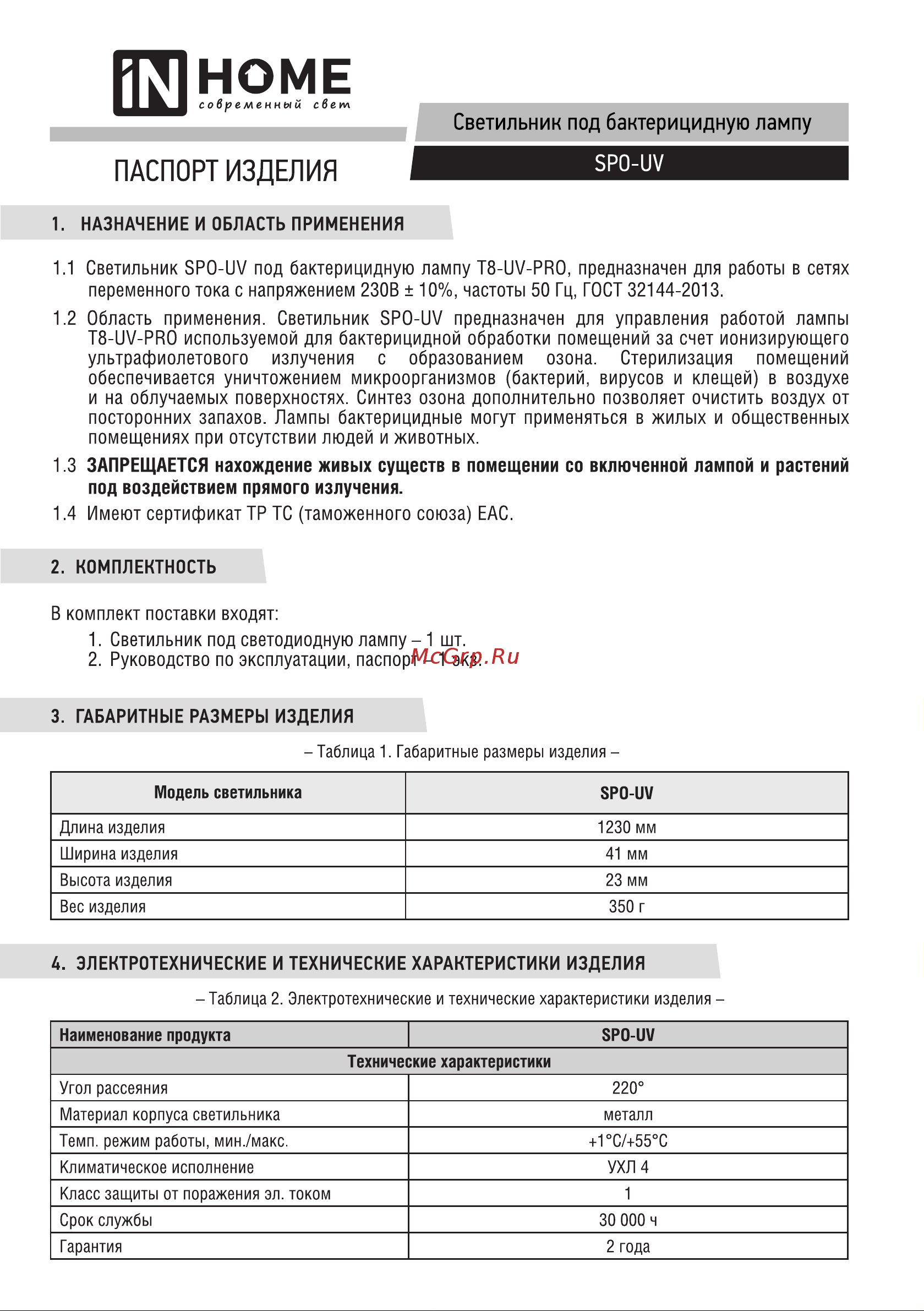 IN HOME SPO-UV 1xT8-UV-PRO G13 40Вт 230В IP20 1200 мм 4690612034515 Паспорт изделия онлайн