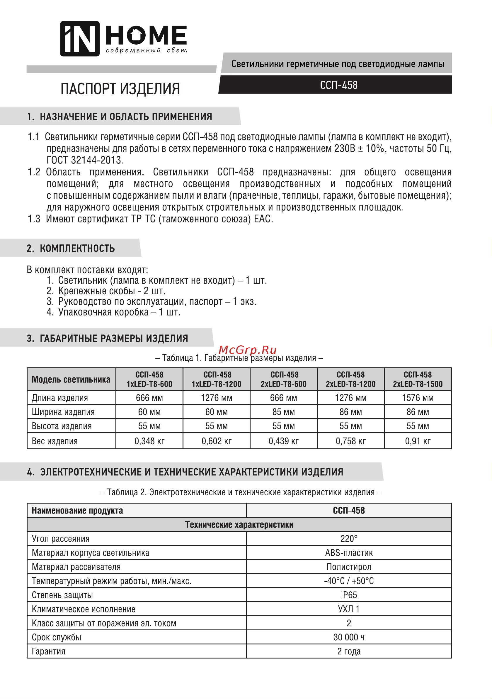 IN HOME ССП-458 1xLED-Т8-1200 G13 230В IP65 1200 мм 4690612032603 Инструкция к товару онлайн
