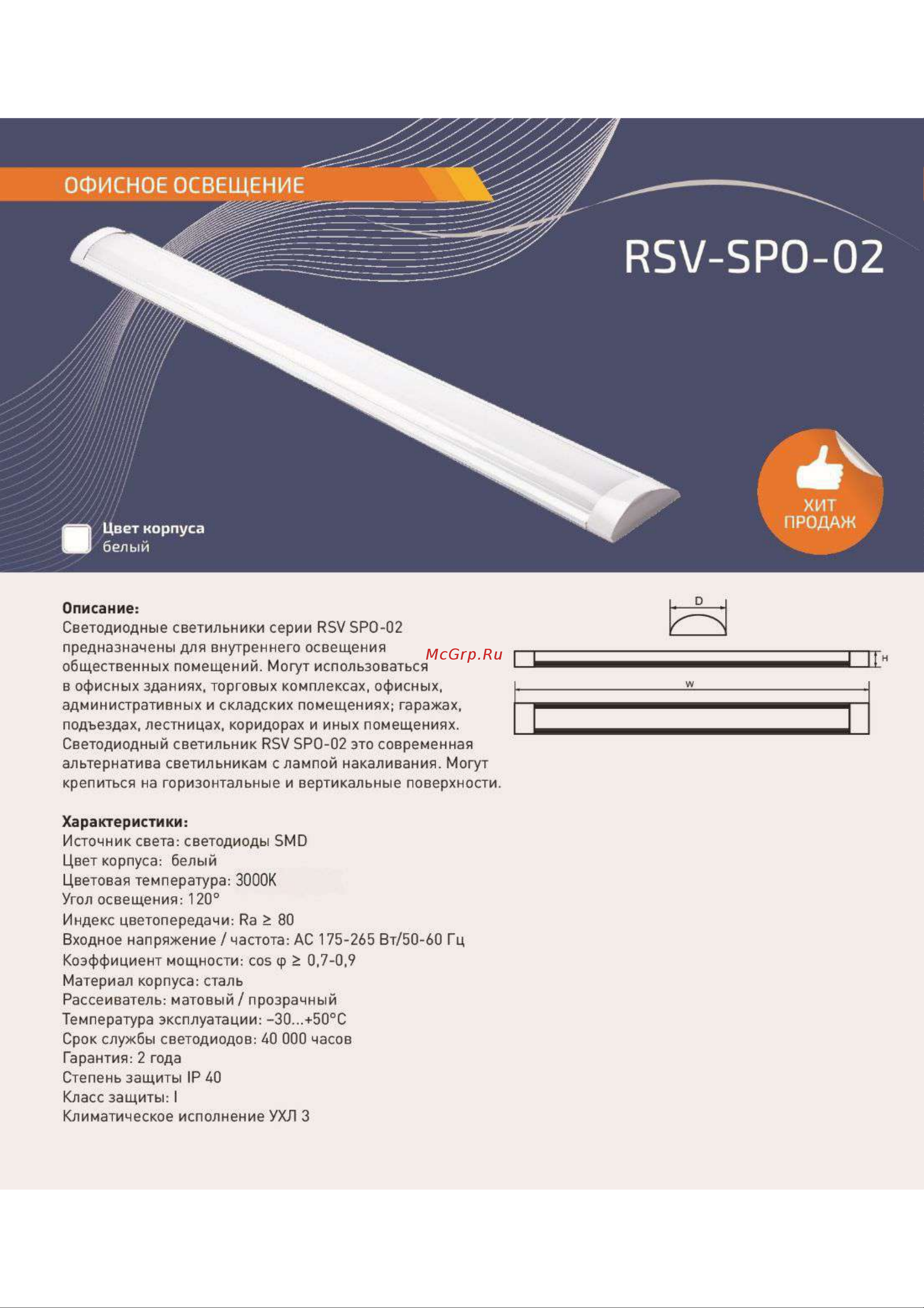 RSV SPO-02-40W-3000K-IP40 100144 Инструкция онлайн