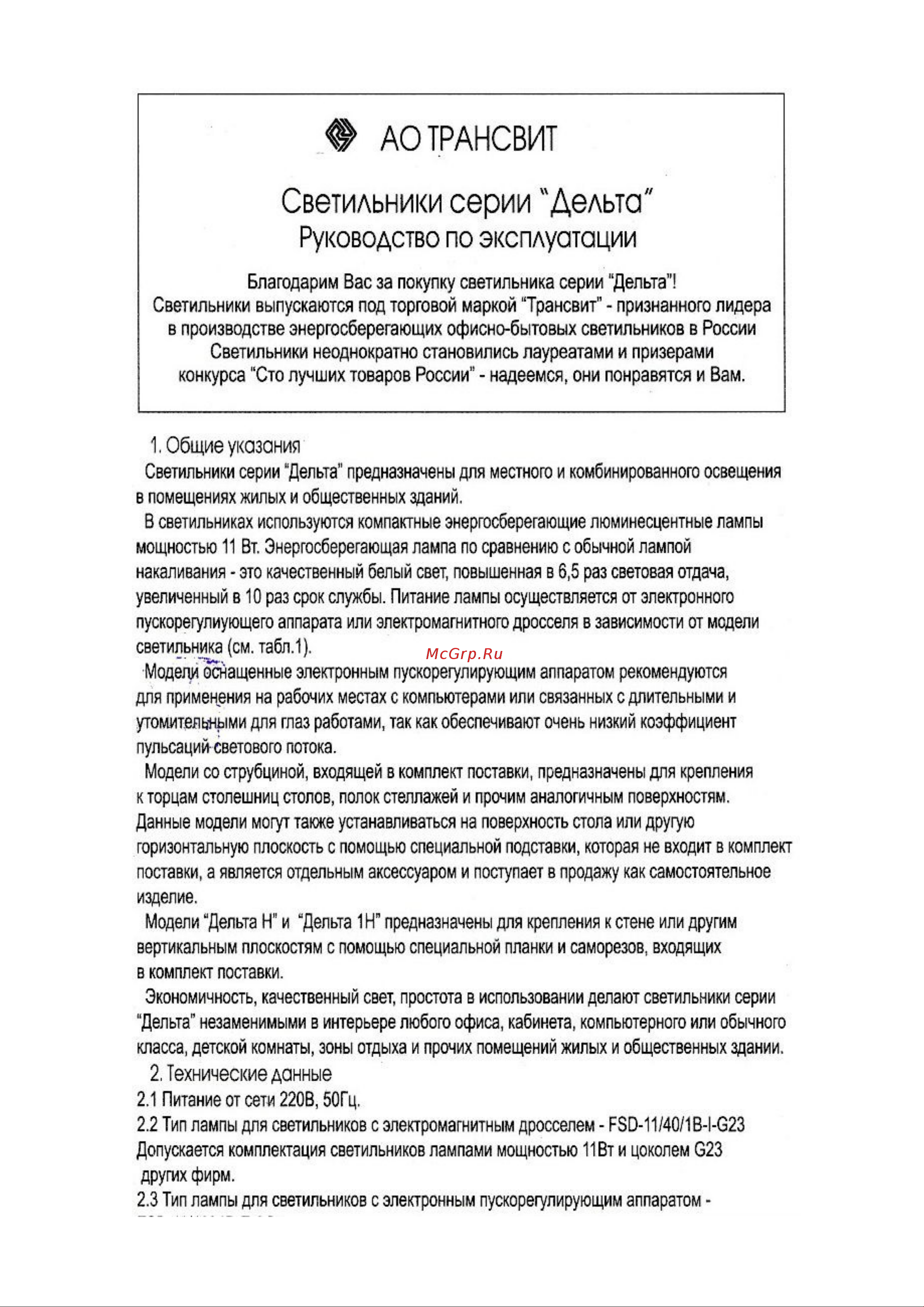 Трансвит Дельта ПС ШУВК.676450.003ТУ 4607053880700 Инструкция к товару онлайн
