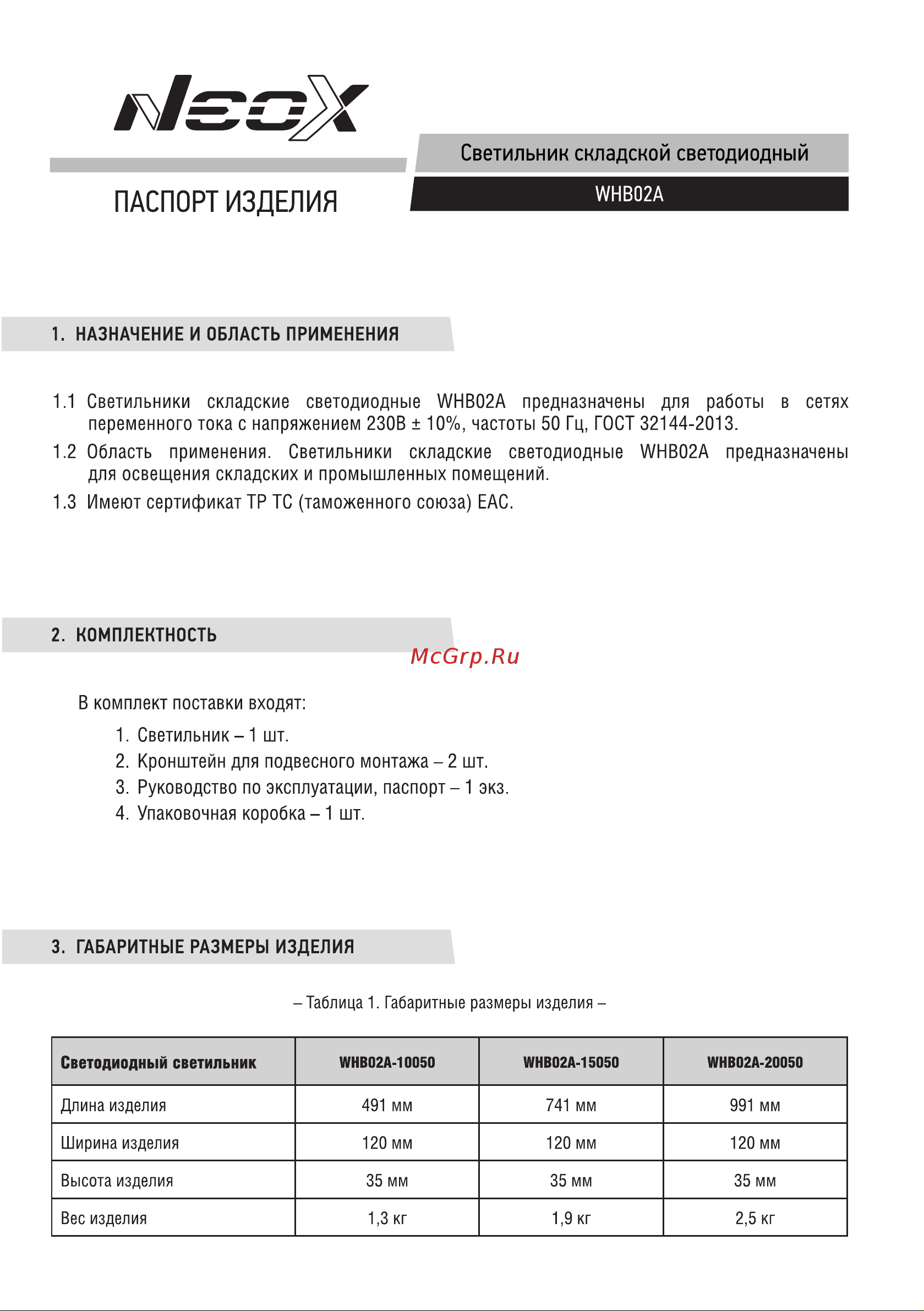 Neox сд WHB02A-20050 200Вт 230В 5000К 22000Лм 110Лм/Вт IP65 без пульсации 4690612054674 Паспорт изделия онлайн