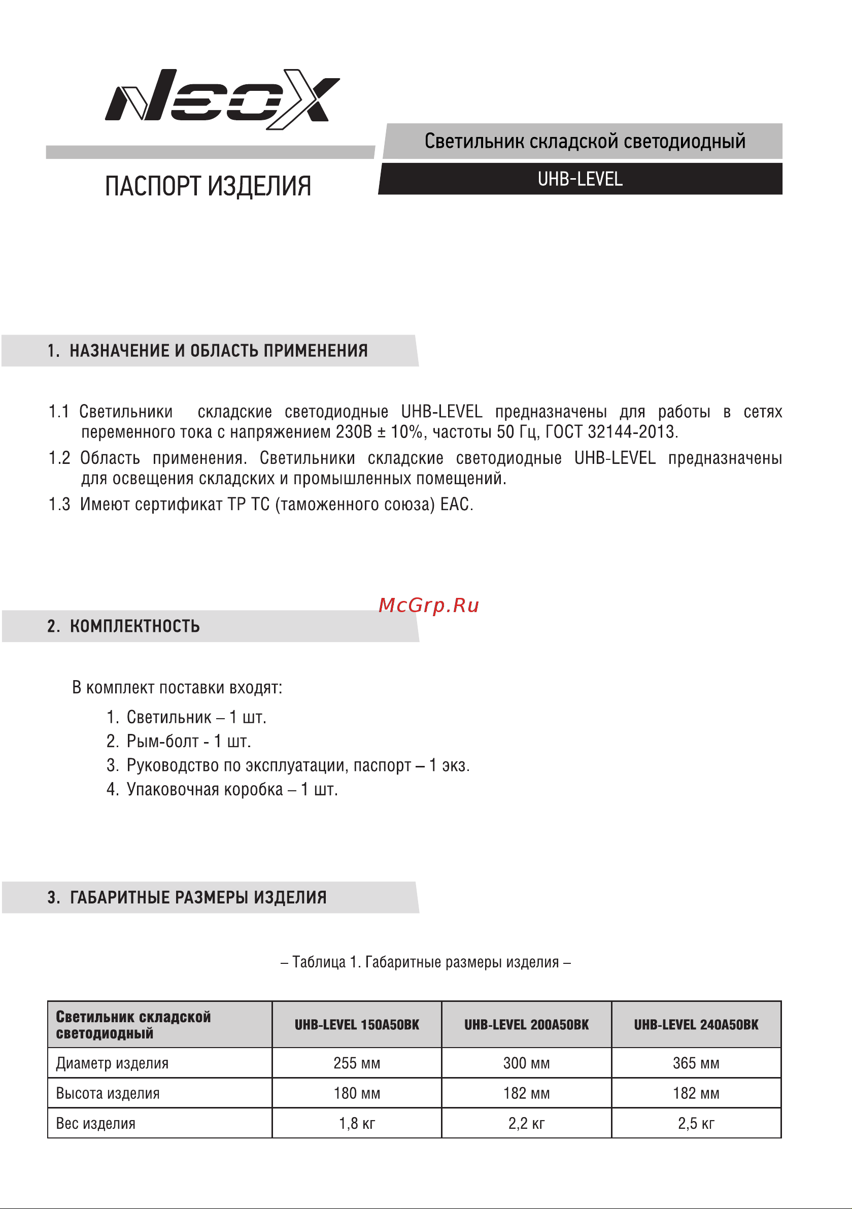 Neox UHB-LEVEL 240A50BK 240/200/150Вт 100-277В 36000Лм 150Лм/Вт 5000K 5 лет 4690612054247 Паспорт изделия онлайн