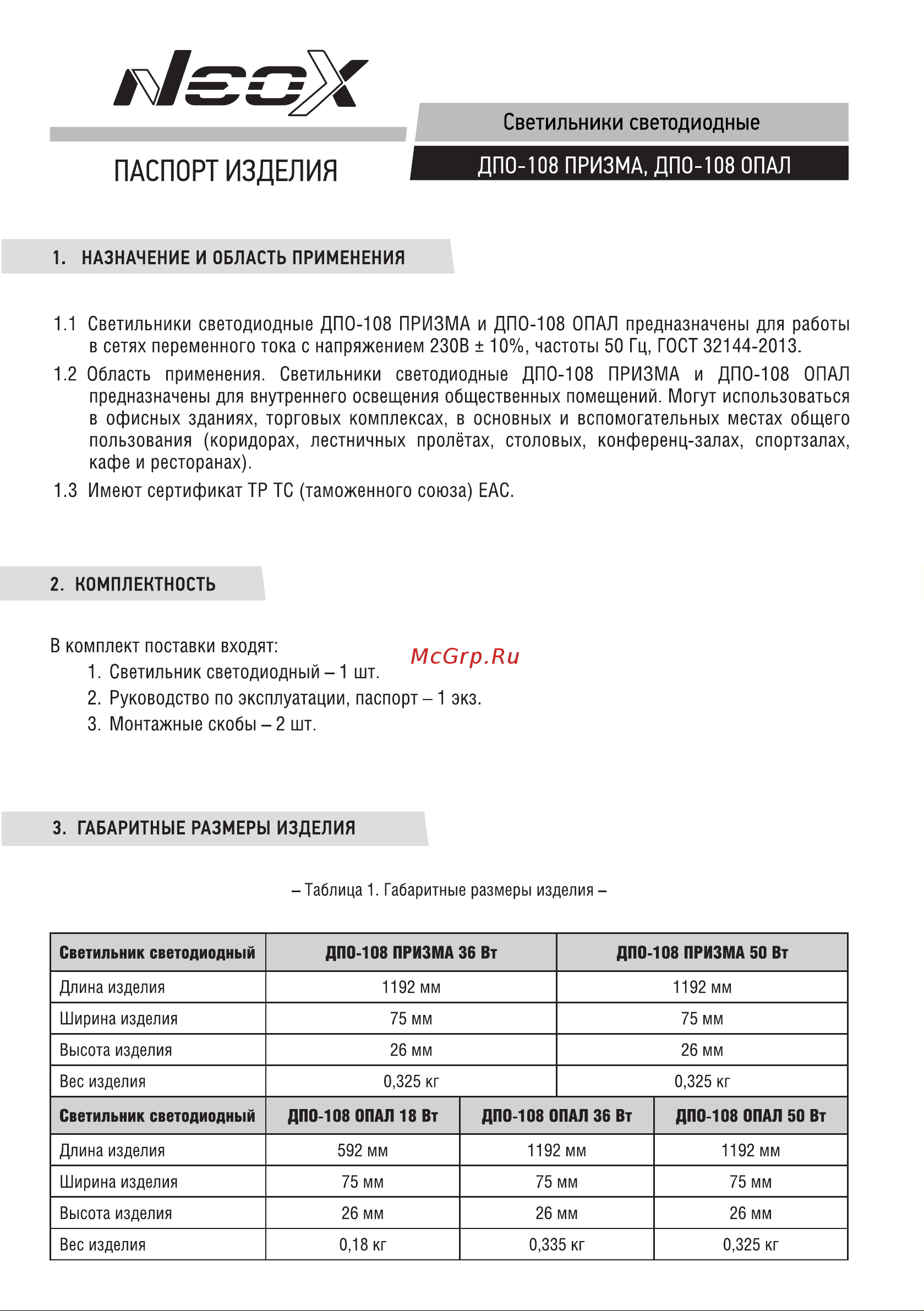 Neox ДПО-108 ОПАЛ 50Вт 230В 6500К 1200мм IP40 4690612053127 Паспорт изделия онлайн