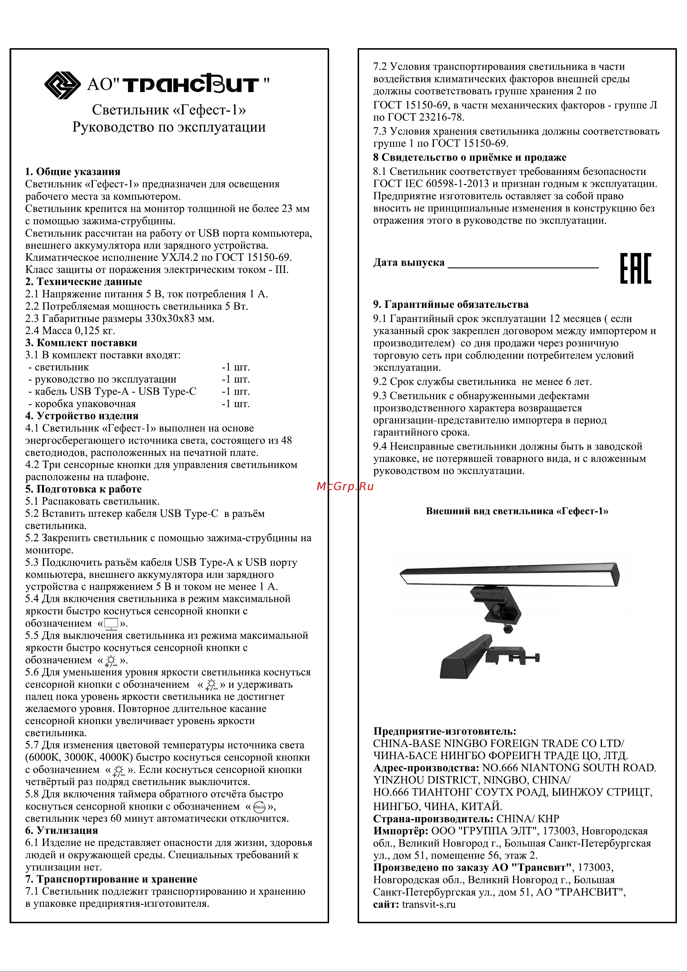 Трансвит Гефест-1 с креплением на монитор, на струбцине,USB, Д LED, 5Вт, черный ЦБ-00049691 Руководство по эксплуатации онлайн