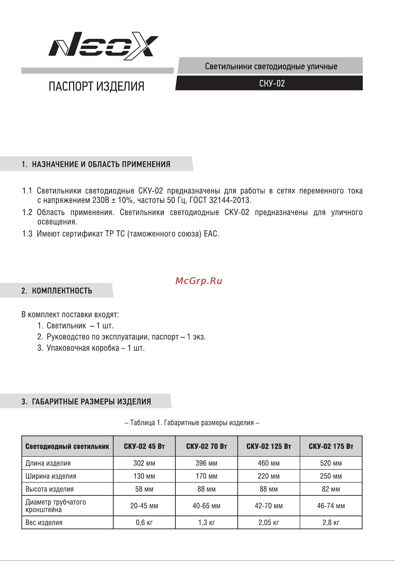 Neox сд СКУ-02 45Вт 230В 5000К 4725Лм 105лм/Вт IP65 4690612038254 Инструкция к товару онлайн