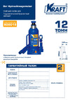 KRAFT 12 т, min 230mm-max 470mm KT 800019 Инструкция к KRAFT 800019