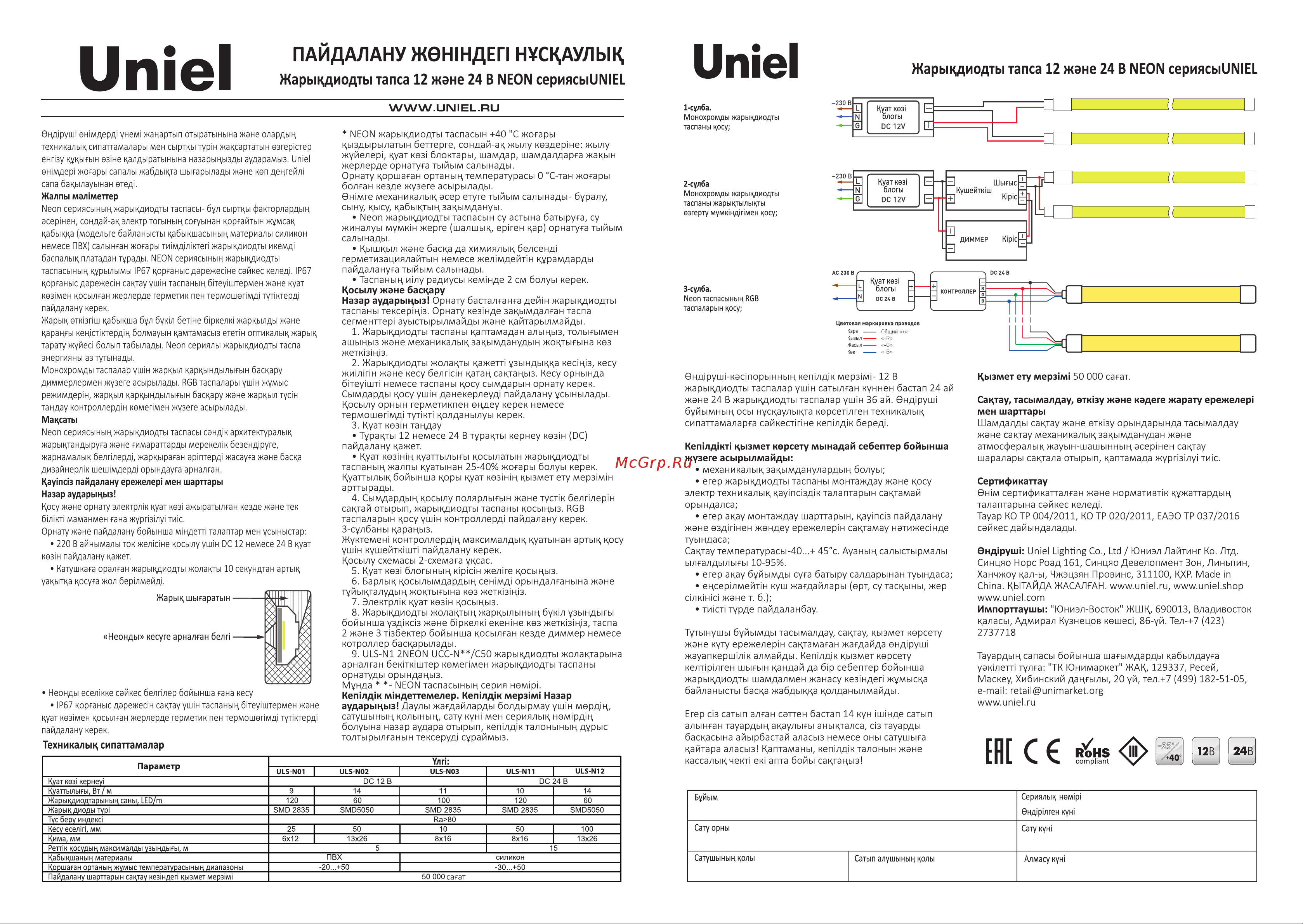 Uniel ULS-N02-5050-60LED/m-13mm-IP67-DC12V-14W/m-5M-RGB UL-00009092 Инструкция к товару онлайн [2/2] 847383