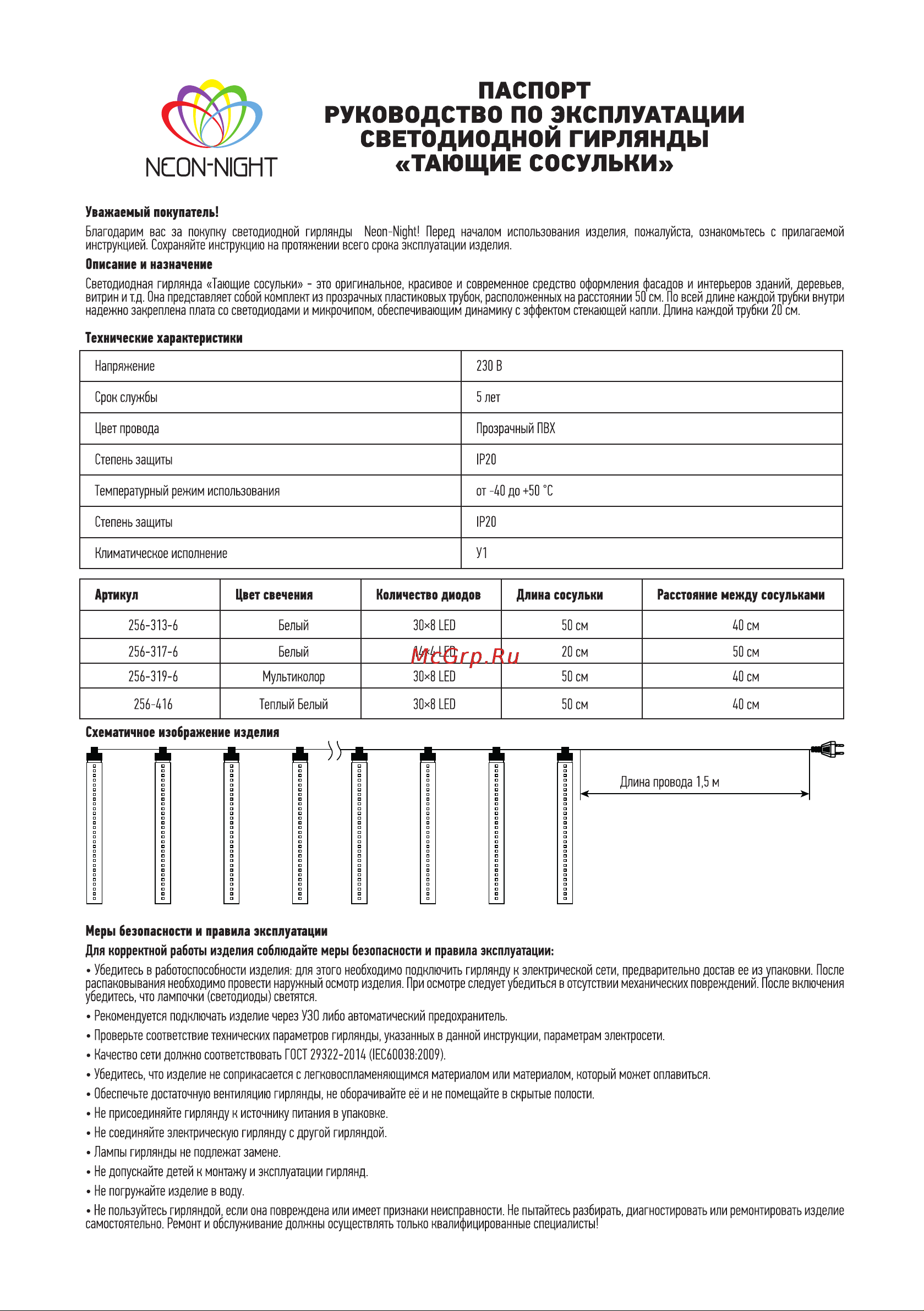 Neon-Night Тающие сосульки 8х50см, 240 LED, цвет свечения: тёплый-белый 256-416 Инструкция к товару онлайн