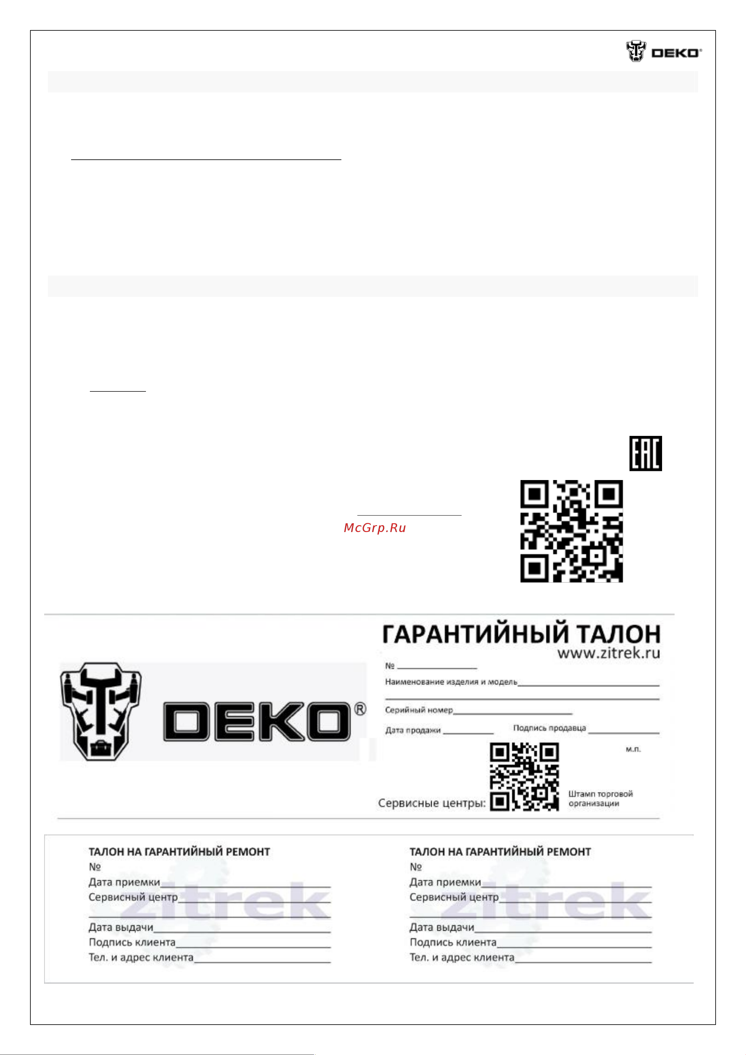 Deko DC20V FAST, 20В, Li-ion 065-1031 Инструкция онлайн [2/2] 847528
