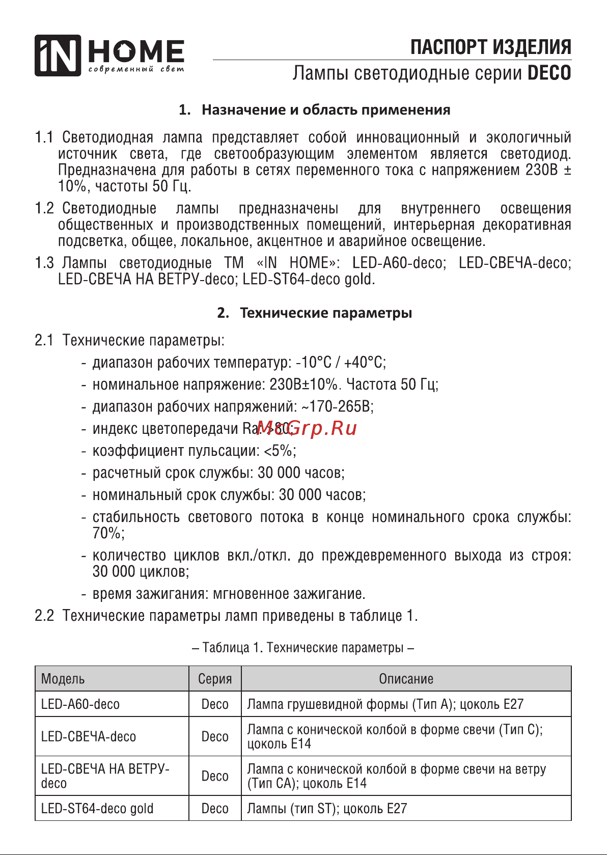 IN HOME LED-СВЕЧА-deco 9Вт 230В Е14 6500К 1040Лм прозрачная 4690612030197 Паспорт изделия онлайн