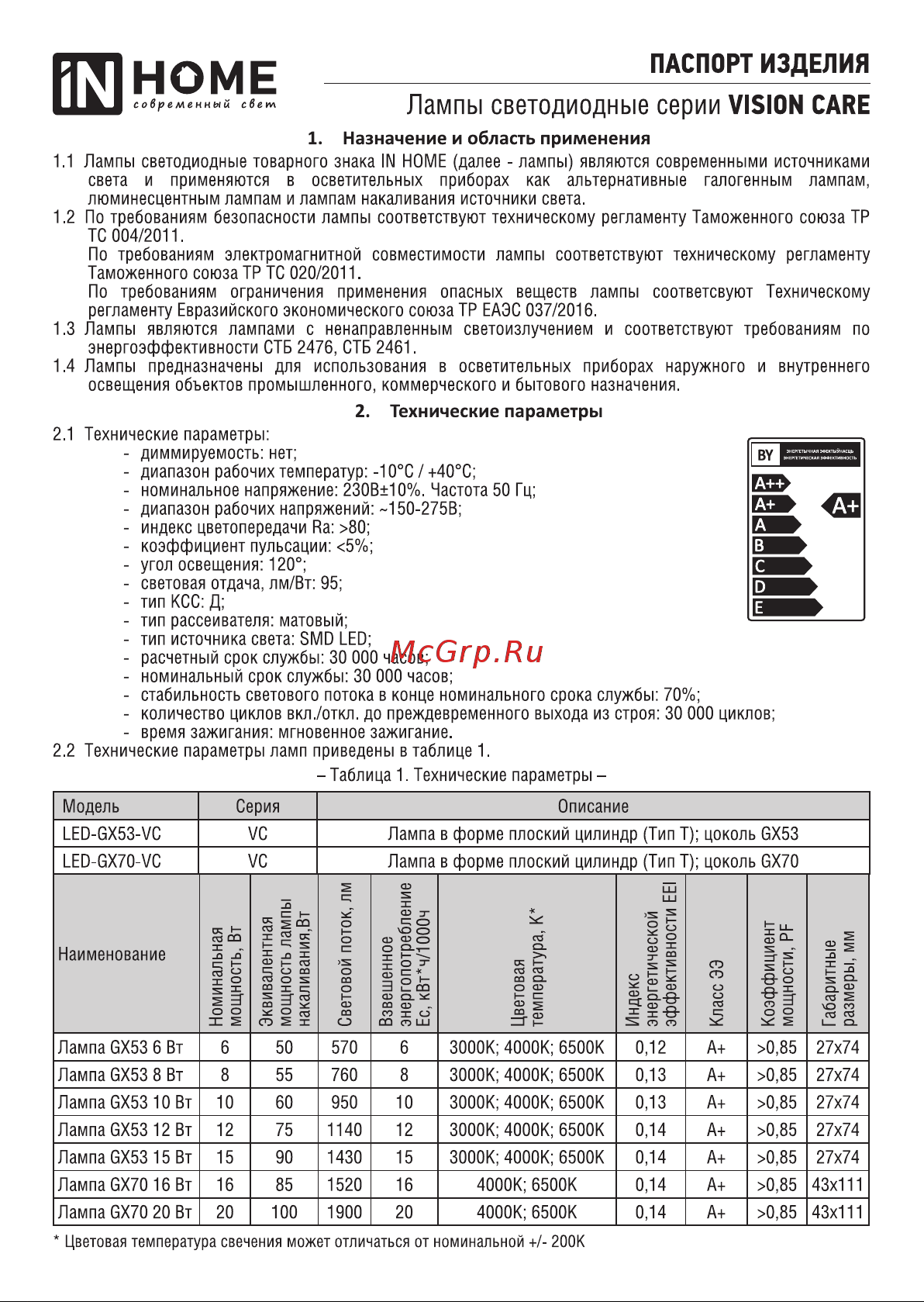 IN HOME LED-GX53-VC 8Вт 230В 4000К 760Лм 4690612020730 Паспорт изделия онлайн