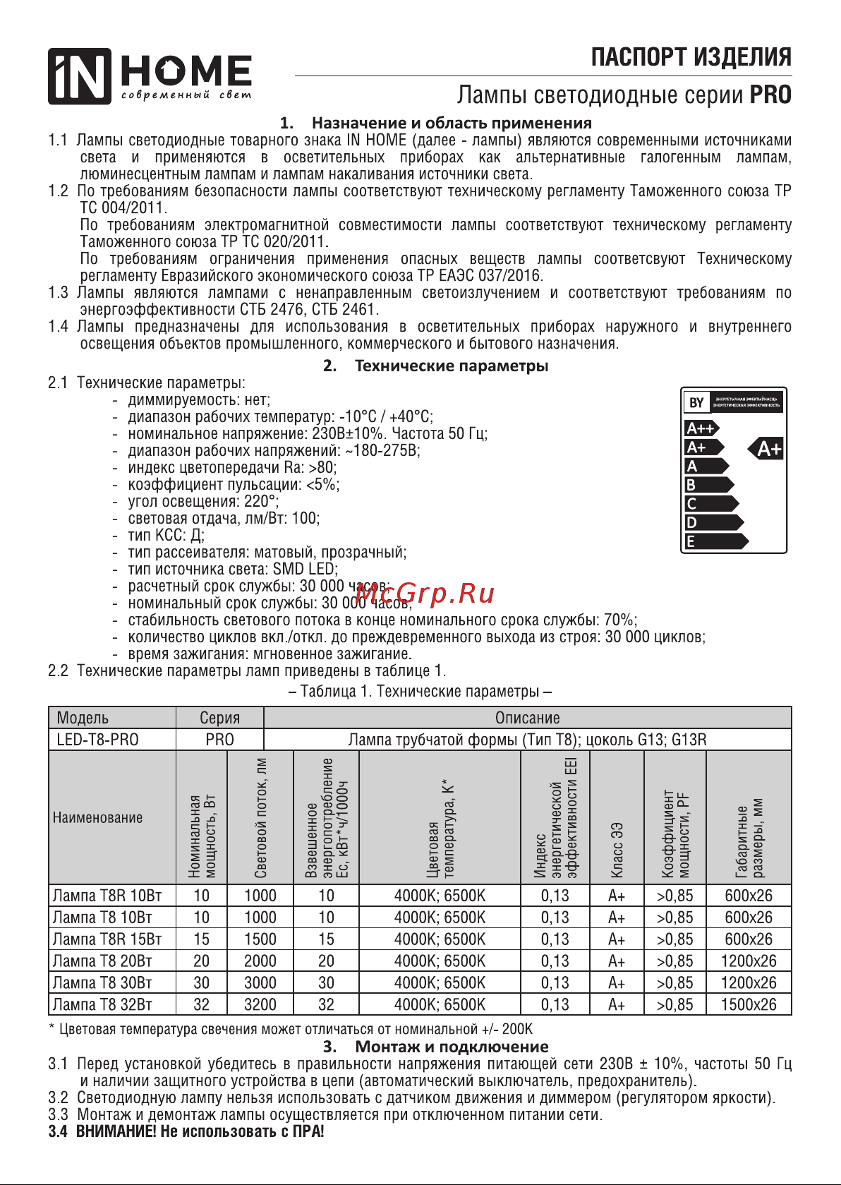 IN HOME LED-T8-М-PRO 32Вт 230В G13 4000К 3200Лм 1500мм матовая 4690612031033 Паспорт изделия онлайн