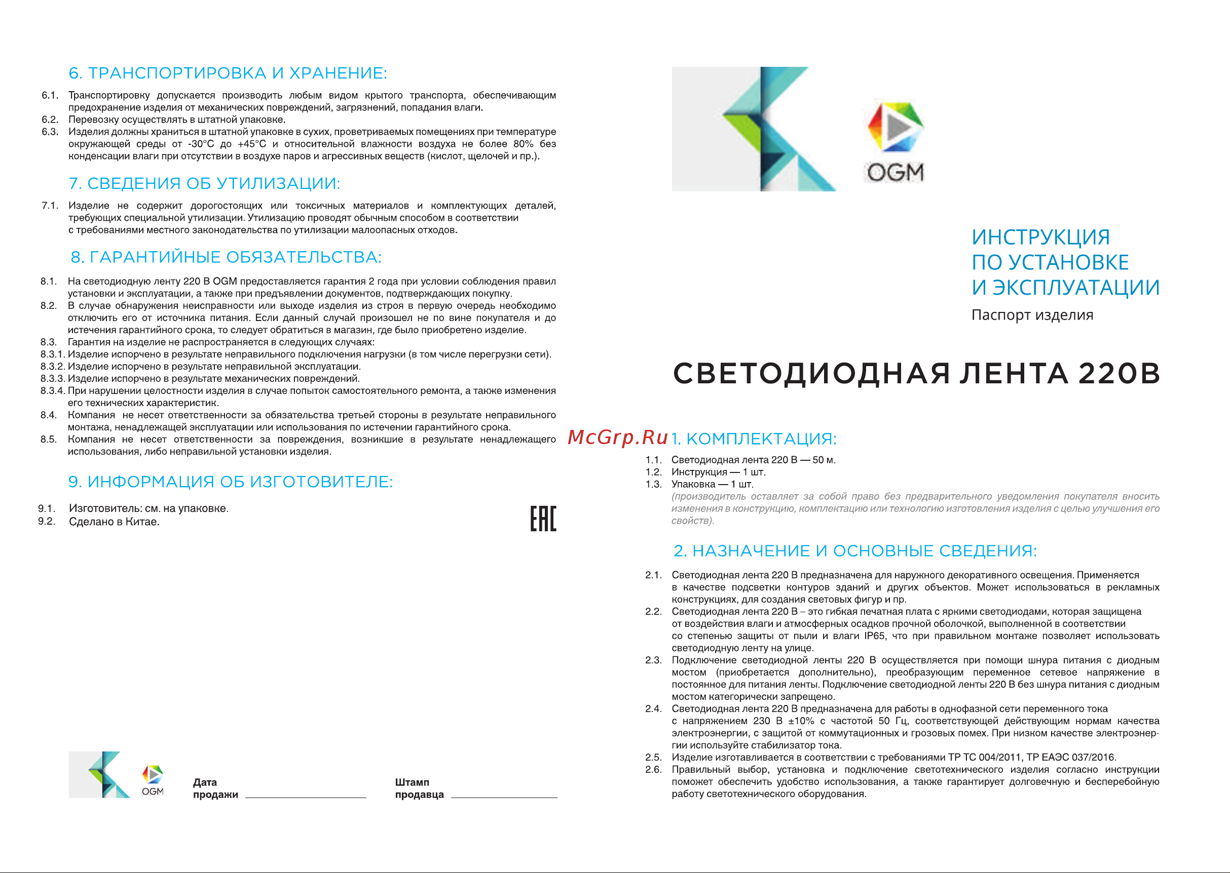 OGM 220В, 7Вт/м, smd2835, 120д/м, ip65, 600Лм/м, 13x7мм, 50м, 4000к / O17-08 Инструкция по эксплуатации онлайн