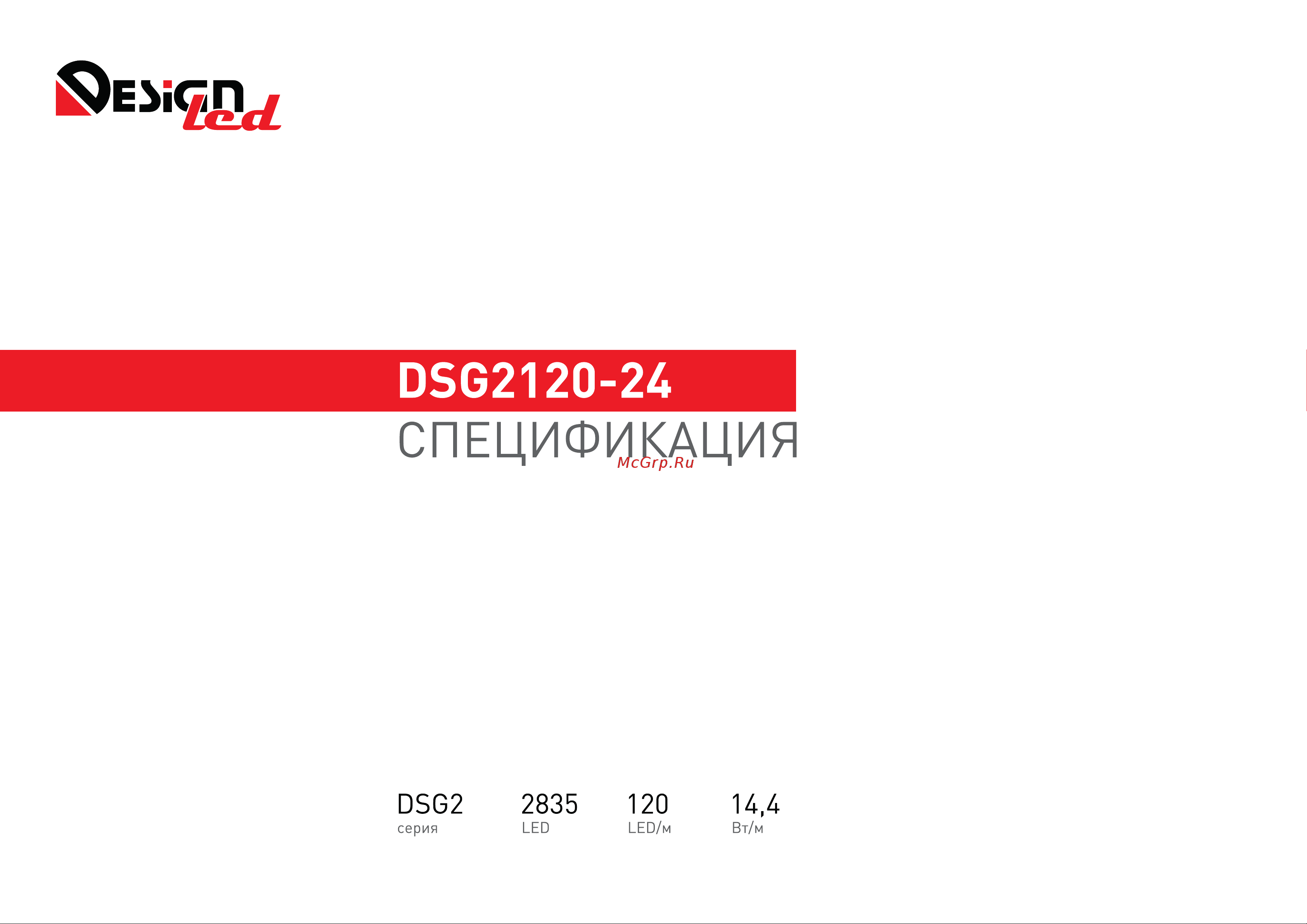 DesignLed DSG 2835 W 120L-V24-IP33, 6000 K, 600 LED, 14,4W/m, LUX DSG2120-24-W-33 Инструкция онлайн