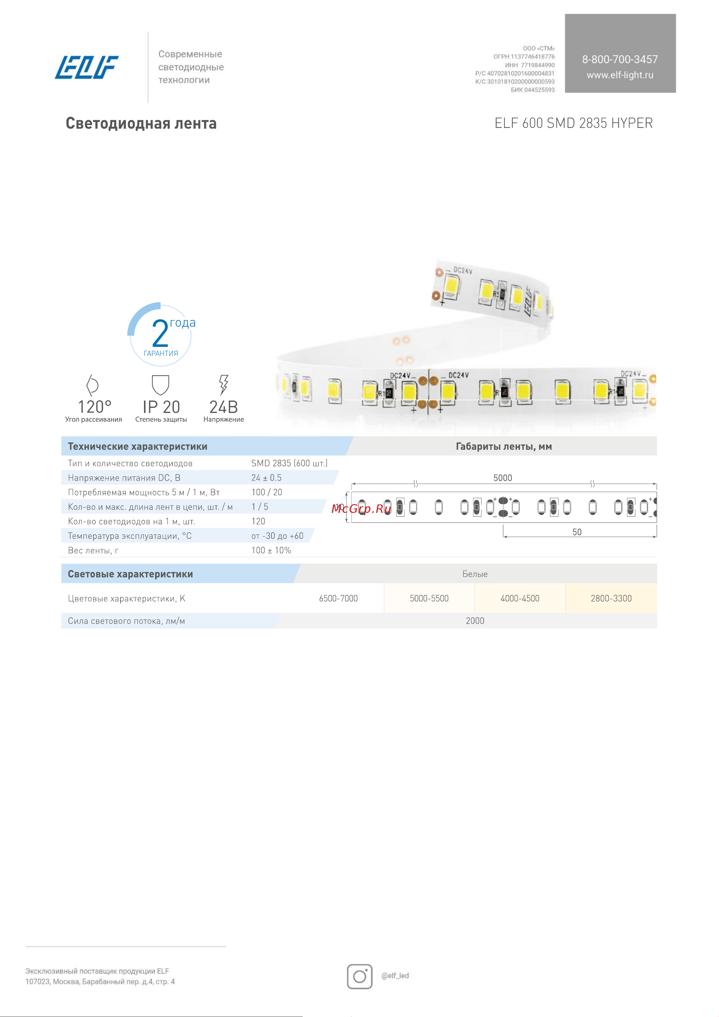 ELF 600SMD диодов (2835), 24В, 5м, ГИПЕР, белый дневной 5000-5500К Инструкция онлайн