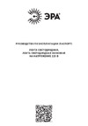 Era LS2835-4,8-60-220-6500К-IP67-20m Б0043095 Руководство по эксплуатации