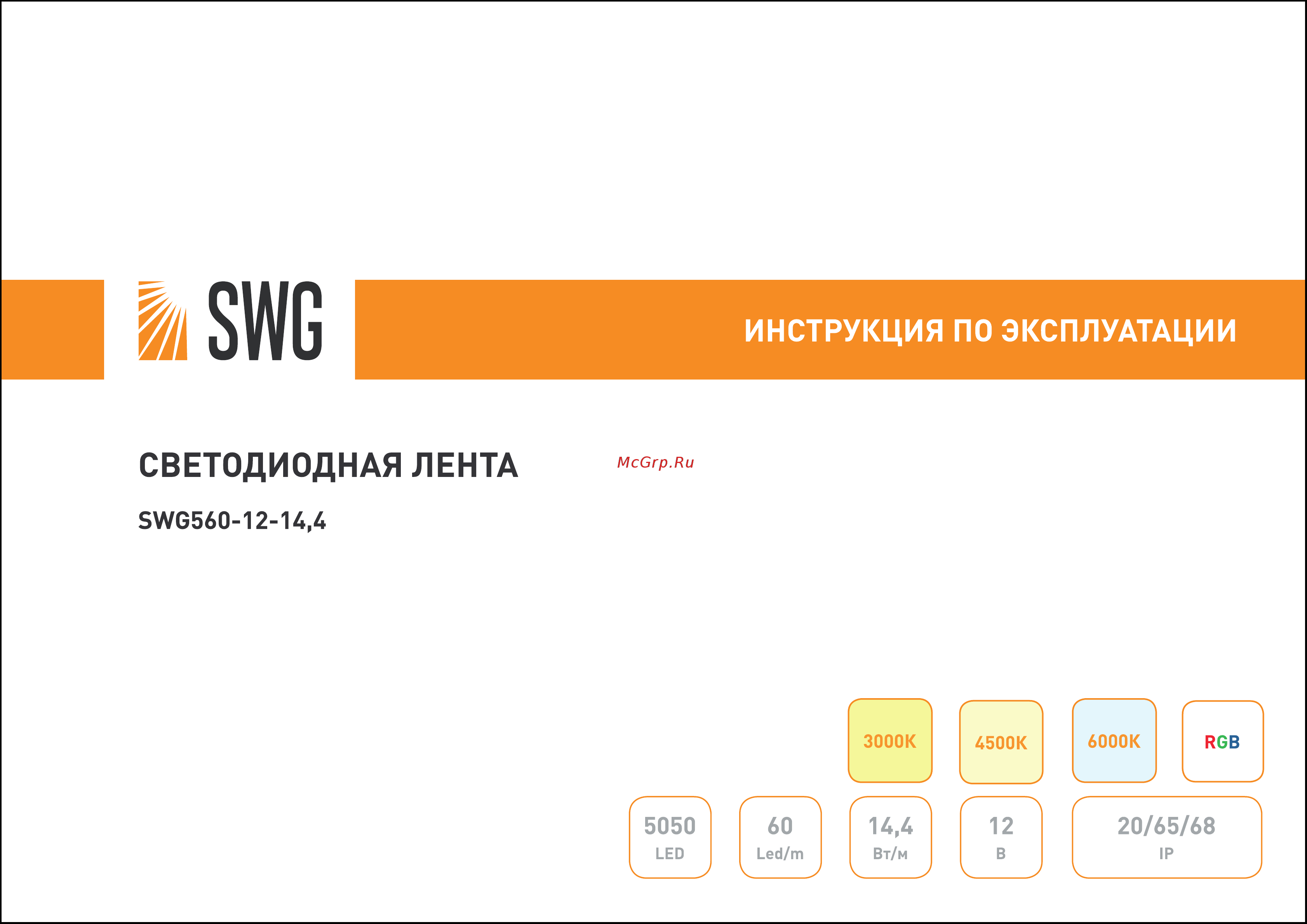 SWG 14,4 Вт/м, SMD5050, 60шт/1м, закрытая, IP68, цвет RGB, 12В 00-00009268 Инструкция онлайн
