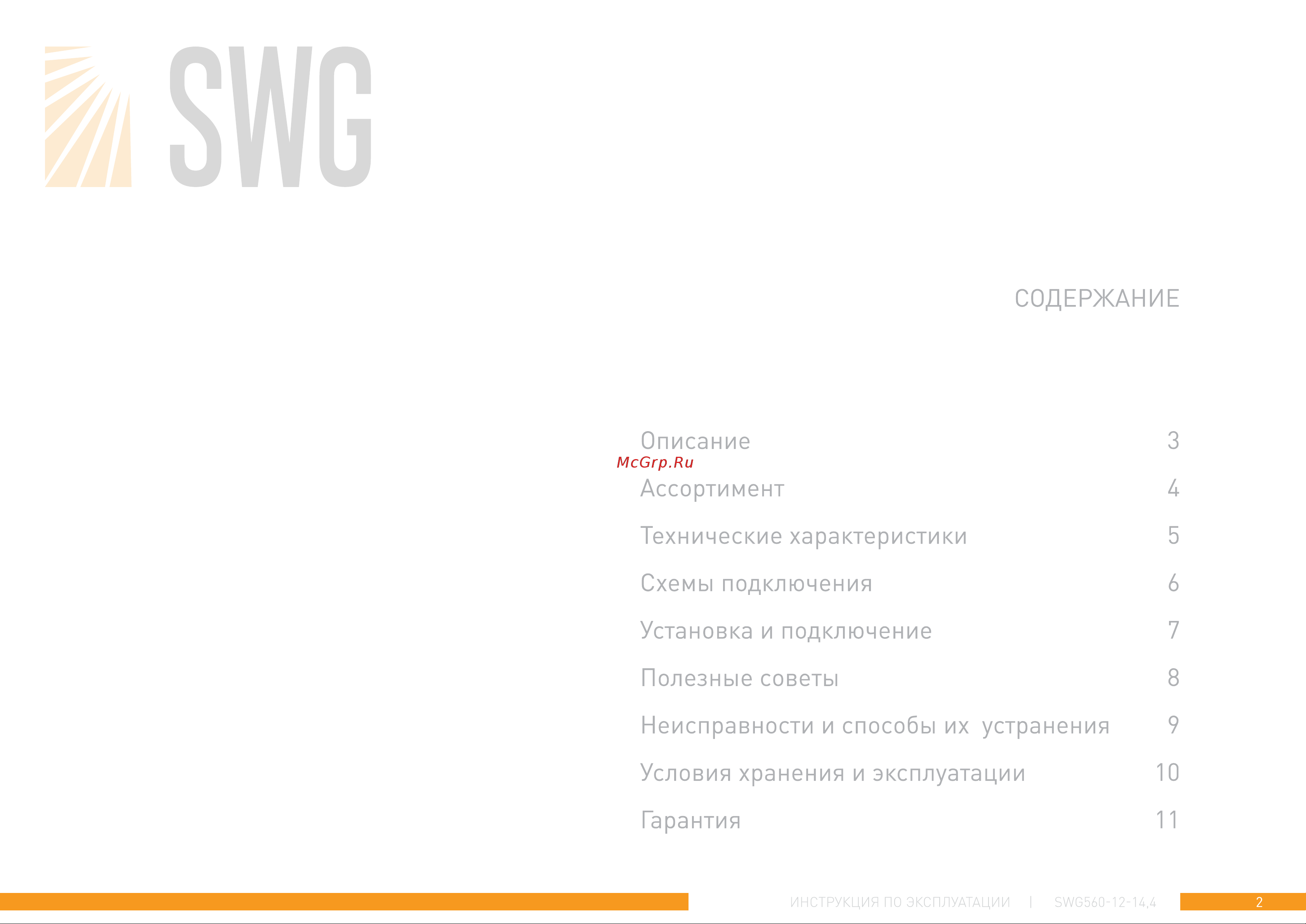SWG , 14.4Вт/м, SMD5050, закрытая, IP65, 12В, Ultra, цвет холодный белый 00-00001068 Инструкция к товару онлайн [2/11] 847905