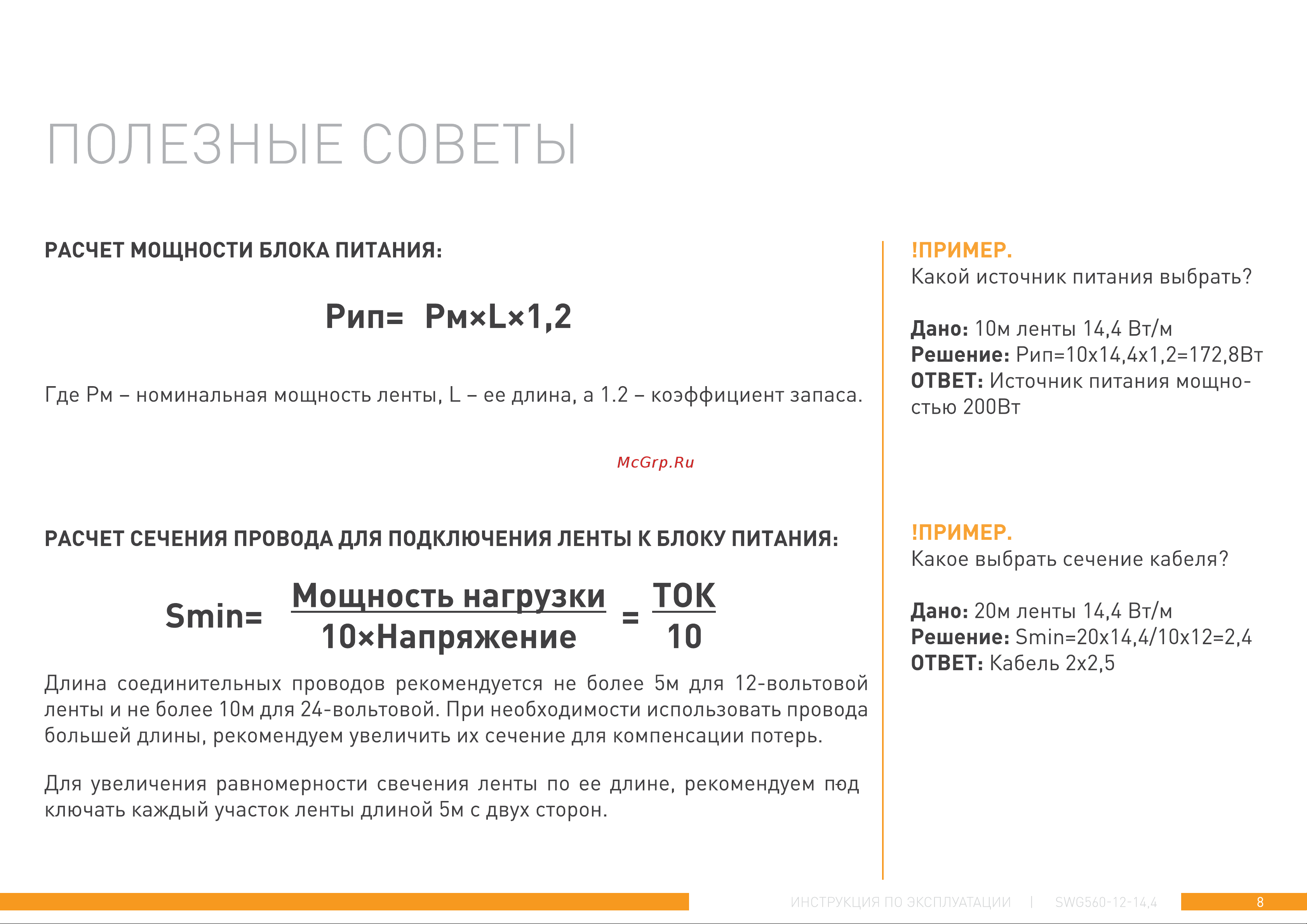 SWG , 14.4Вт/м, SMD5050, закрытая, IP65, 12В, Ultra, цвет холодный белый 00-00001068 Инструкция к товару онлайн [8/11] 847905