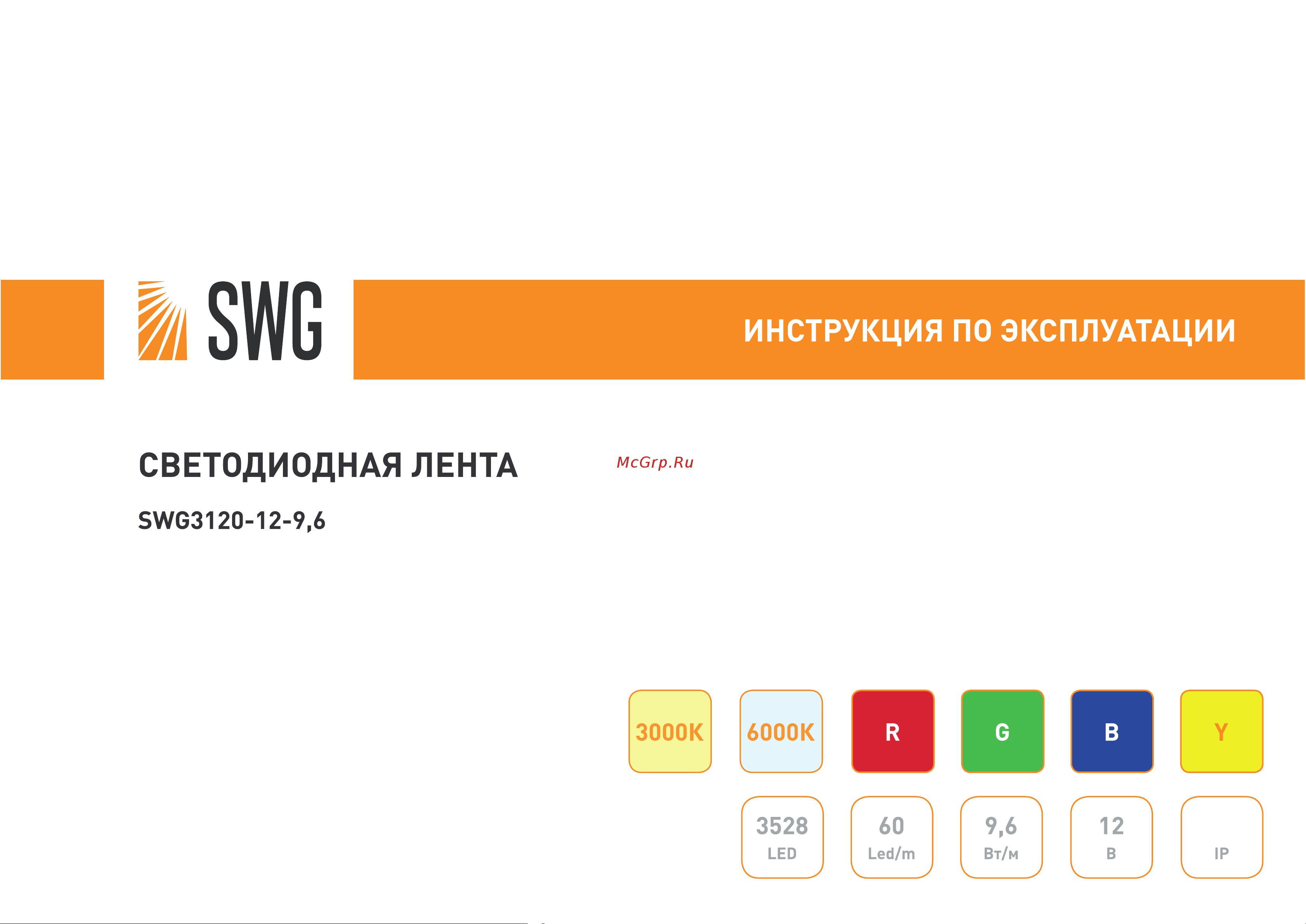 SWG 9,6 Вт/м SMD3528, 12В, IP20, Желтый, 3М Инструкция онлайн