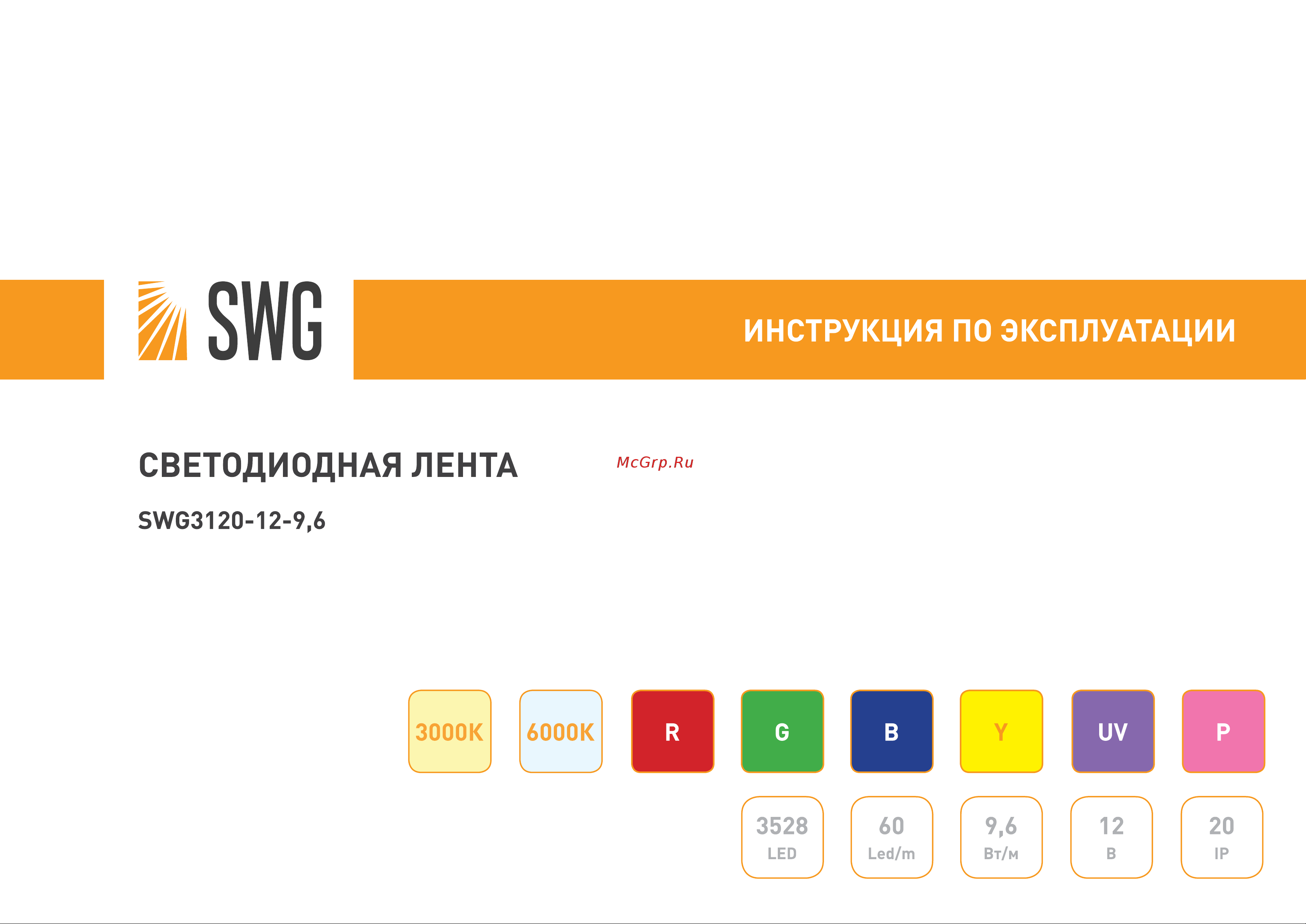 SWG 9,6 Вт/м SMD3528 Открытая IP20 Цвет ультрафиолетовый UV 12В 00-00000945 Инструкция онлайн