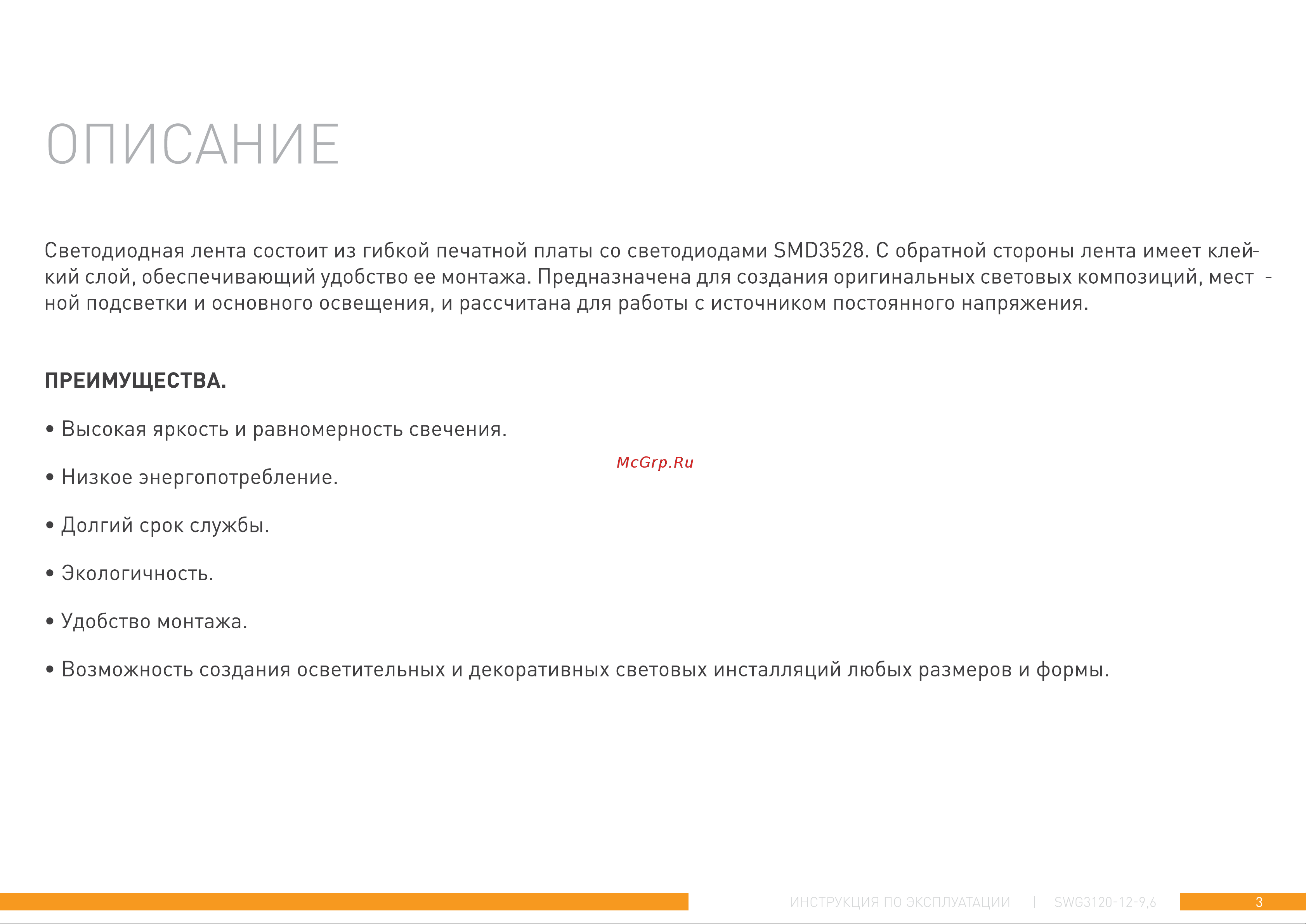 SWG 9,6 Вт/м SMD3528 IP20, цвет нейтральный белый, скотч 3М 00-00006316 Инструкция онлайн [3/11] 847911