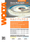 Wolta 11Вт, 4000К Дневной белый свет, IP20, ширина 8мм, длина 5 метров WLSCOB-11W/4000/24H320-01 Презентация