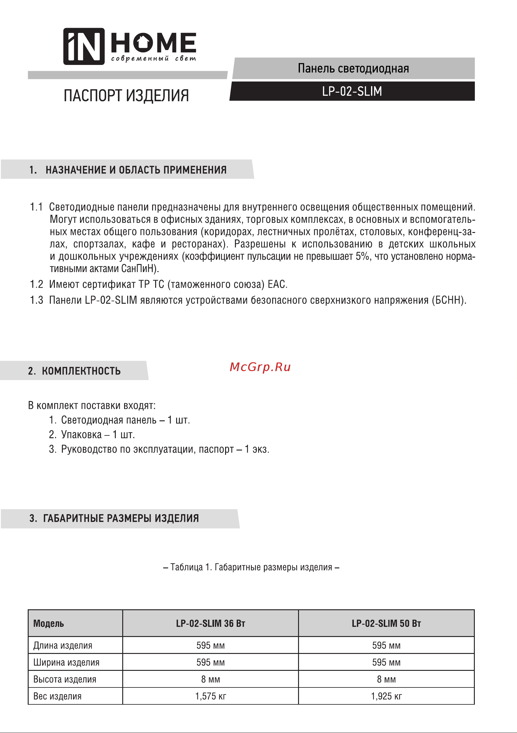 IN HOME LP-02-SLIM 36Вт 4000К 3600Лм 595х595х8мм без ЭПРА IP40 4690612031262 Паспорт онлайн