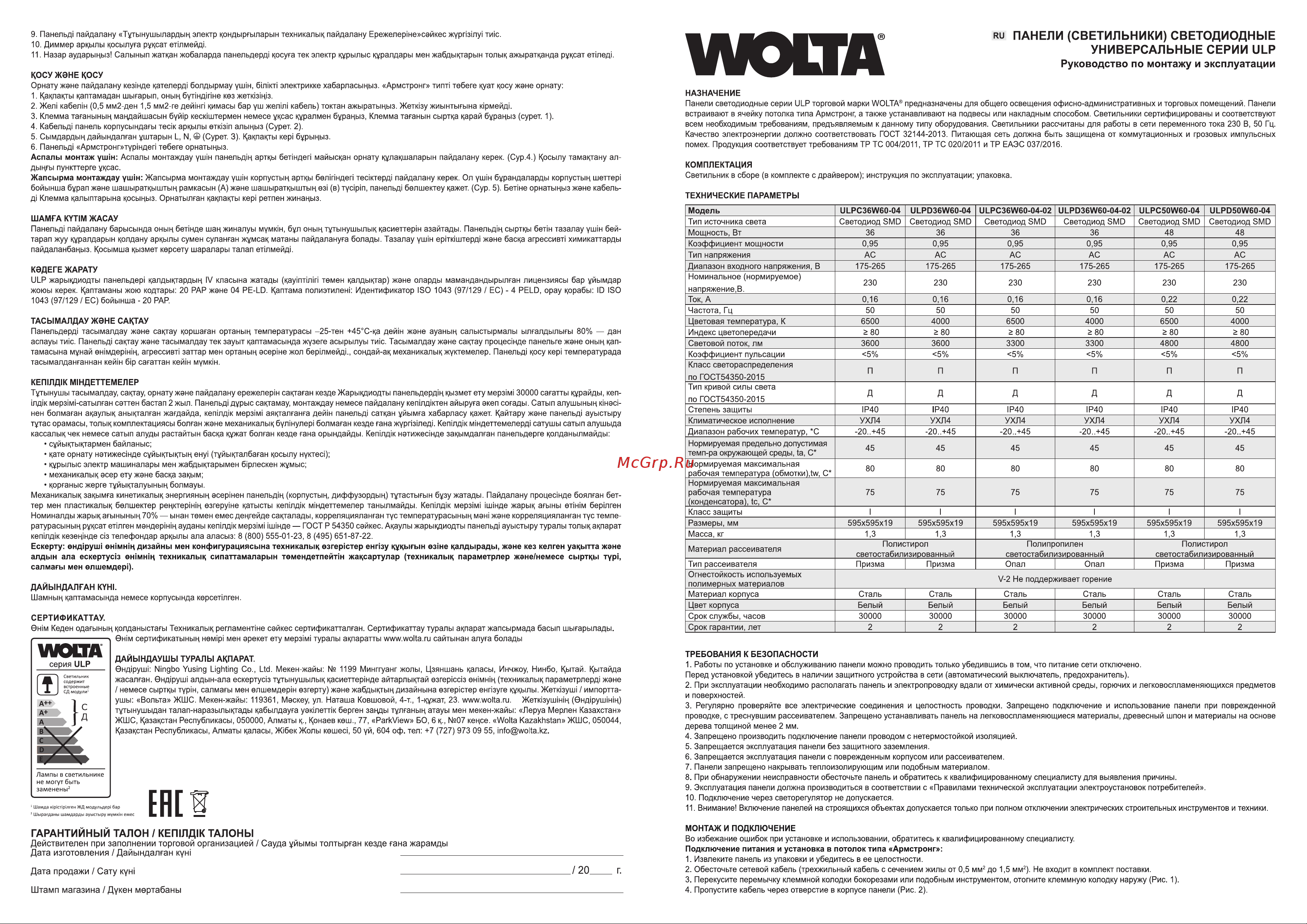 Wolta 48Вт 4000К Дневной свет, IP40 Призма, ультратонкая ULPD50W60-04 Паспорт онлайн