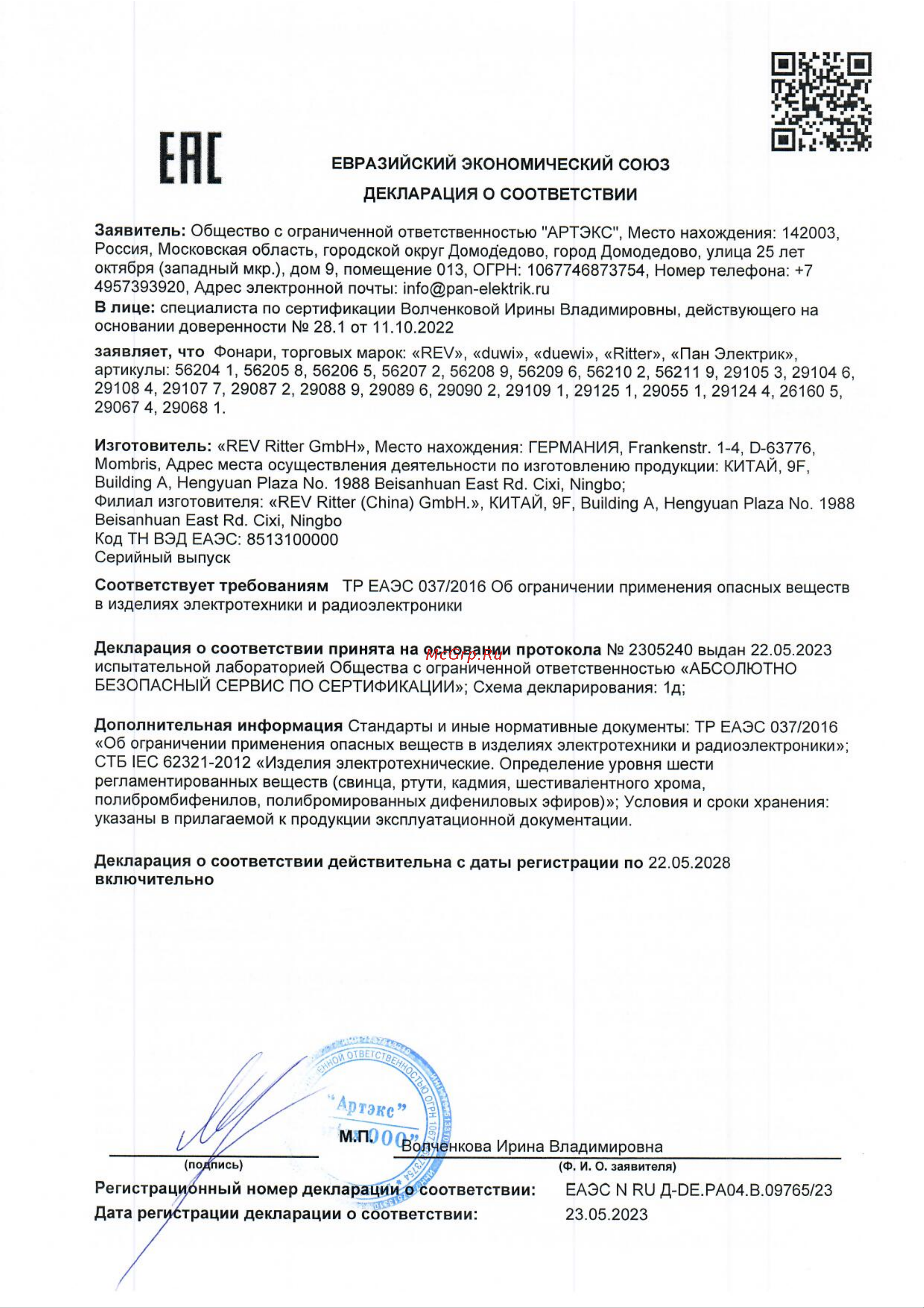 Rev , с датчиком движения, Pushlight Globe MySense, 29108 4 Декларация онлайн