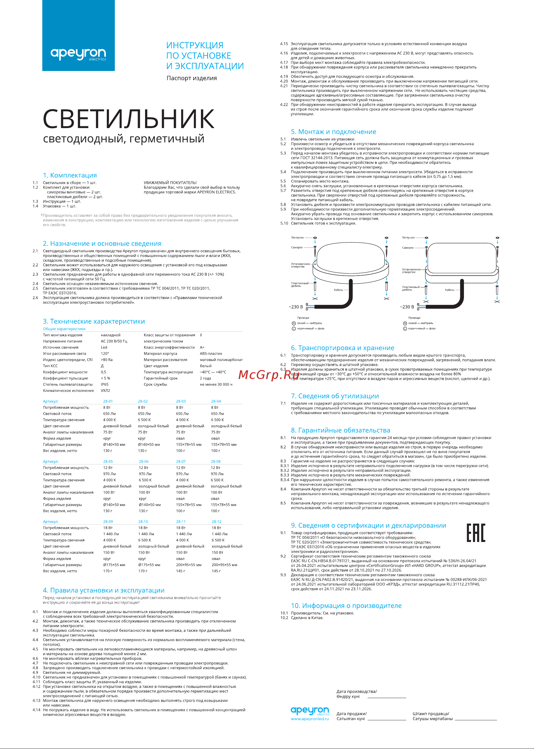 Apeyron с микроволновым датчиком движения 18Вт, 1440Лм, 4000К, IP65, круг, матовый белый 28-14 Инструкция по эксплуатации онлайн