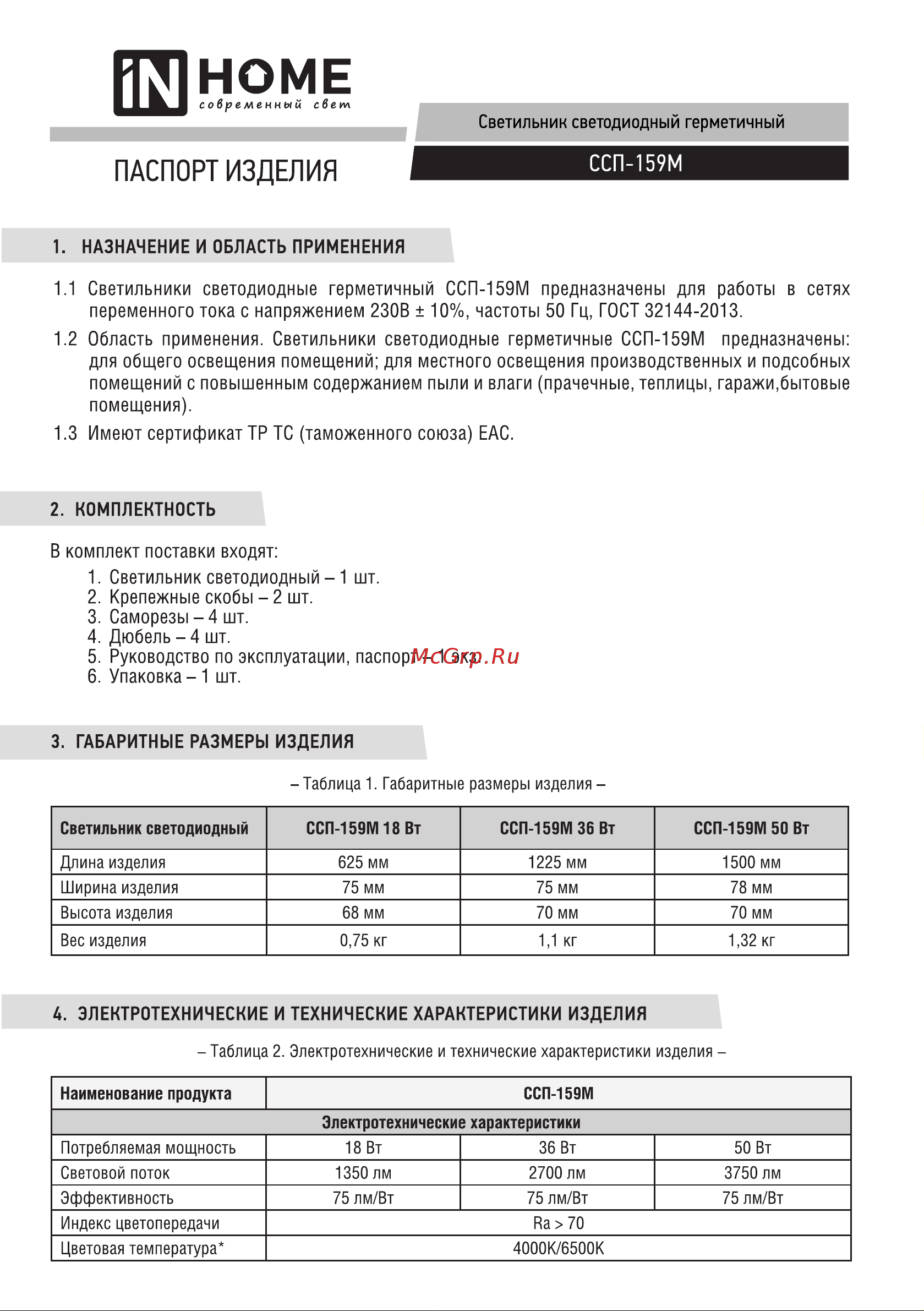 IN HOME ССП-159М 18Вт 230В 4000К 1350лм 600мм матовый IP65 4690612031354 паспорт онлайн